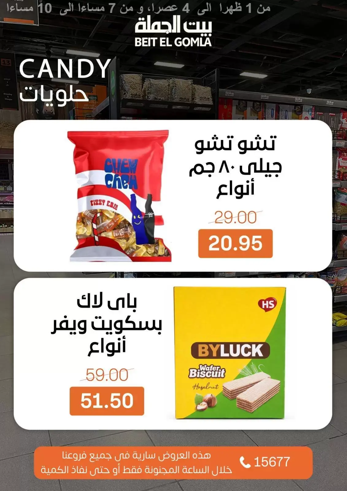 Ofertas de Casa Gomla Egipto domingo 29 marzo 2026 Ofertas de hora loca