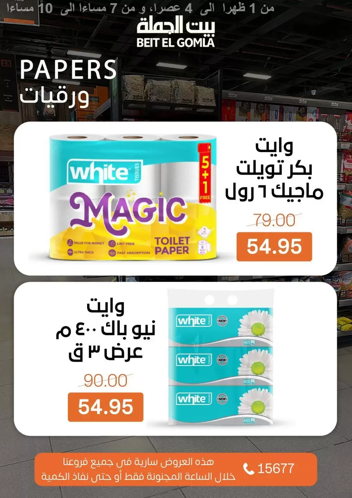 Ofertas de Casa Gomla Egipto domingo 29 marzo 2026 Ofertas de hora loca