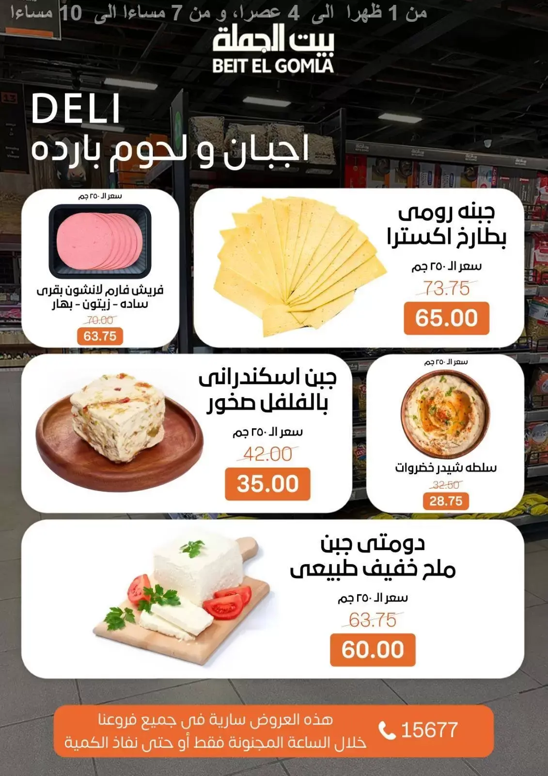 Ofertas de Casa Gomla Egipto domingo 29 marzo 2026 Ofertas de hora loca