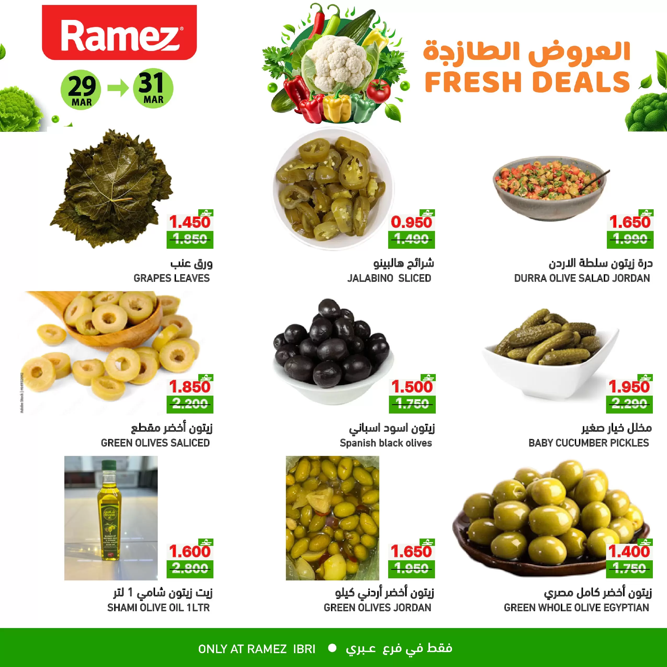 عروض أسواق رامز عبري من ٢٩ حتى ٣١ مارس ٢٠٢٦ العروض الطازجة