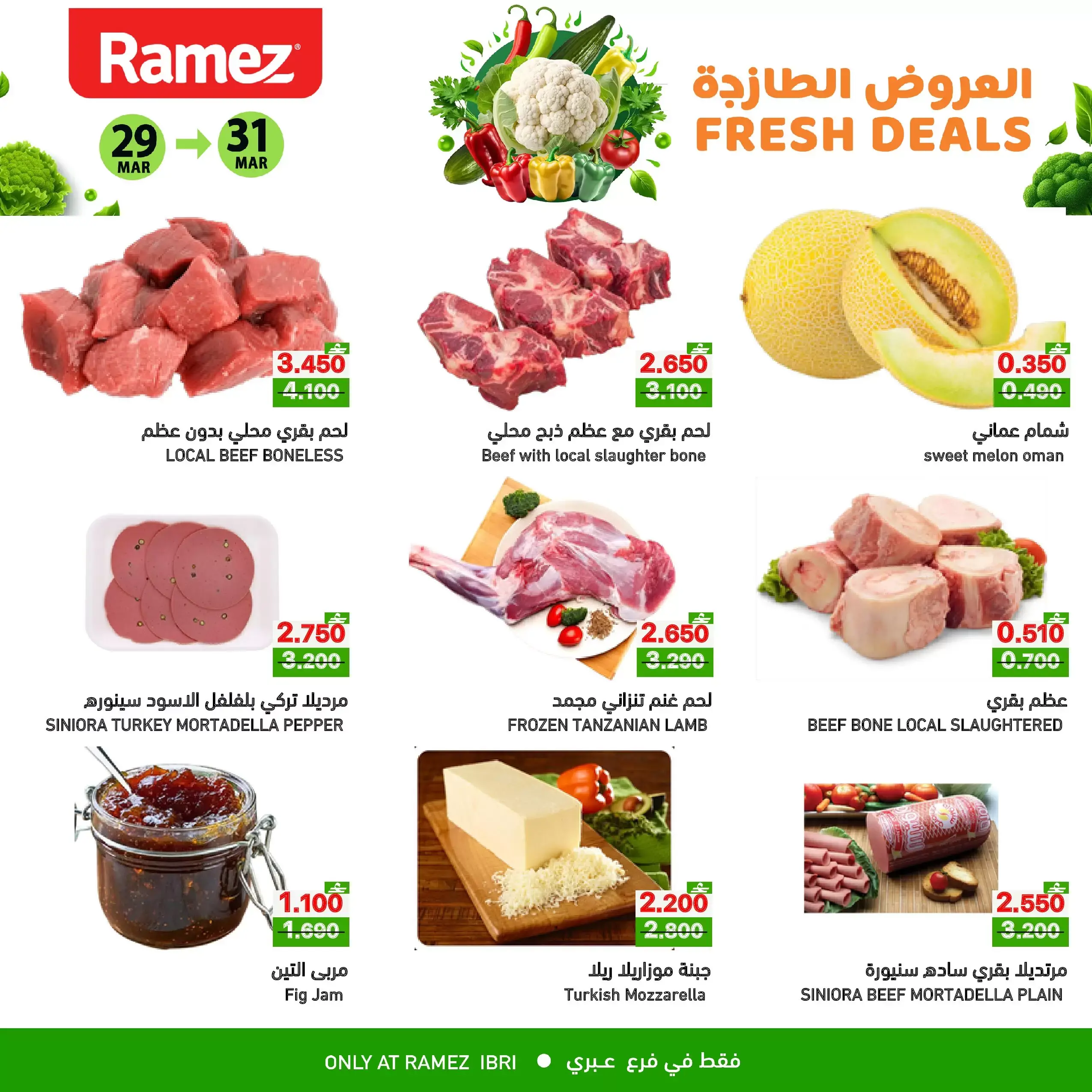 عروض أسواق رامز عبري من ٢٩ حتى ٣١ مارس ٢٠٢٦ العروض الطازجة