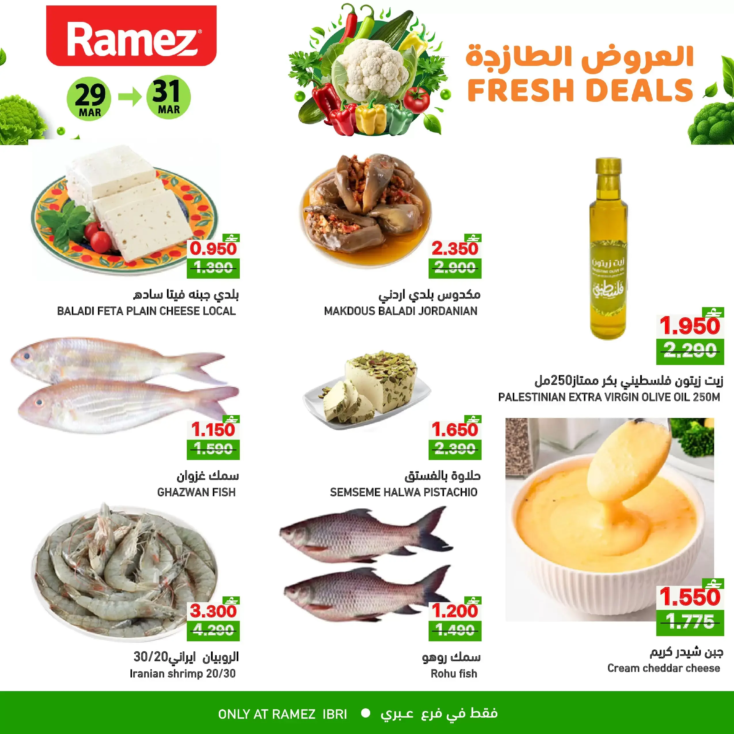 عروض أسواق رامز عبري من ٢٩ حتى ٣١ مارس ٢٠٢٦ العروض الطازجة
