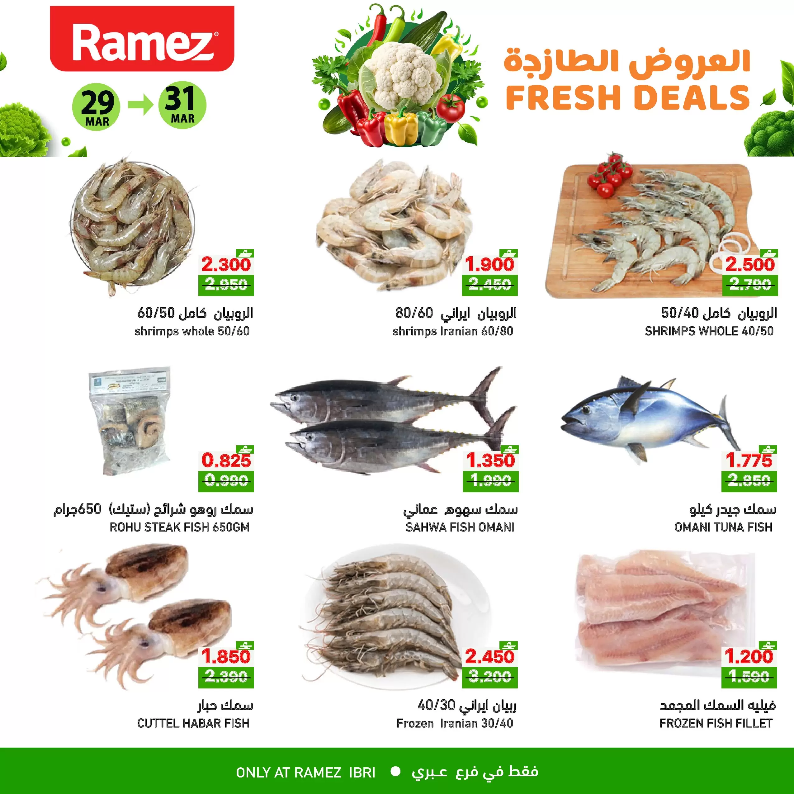 عروض أسواق رامز عبري من ٢٩ حتى ٣١ مارس ٢٠٢٦ العروض الطازجة