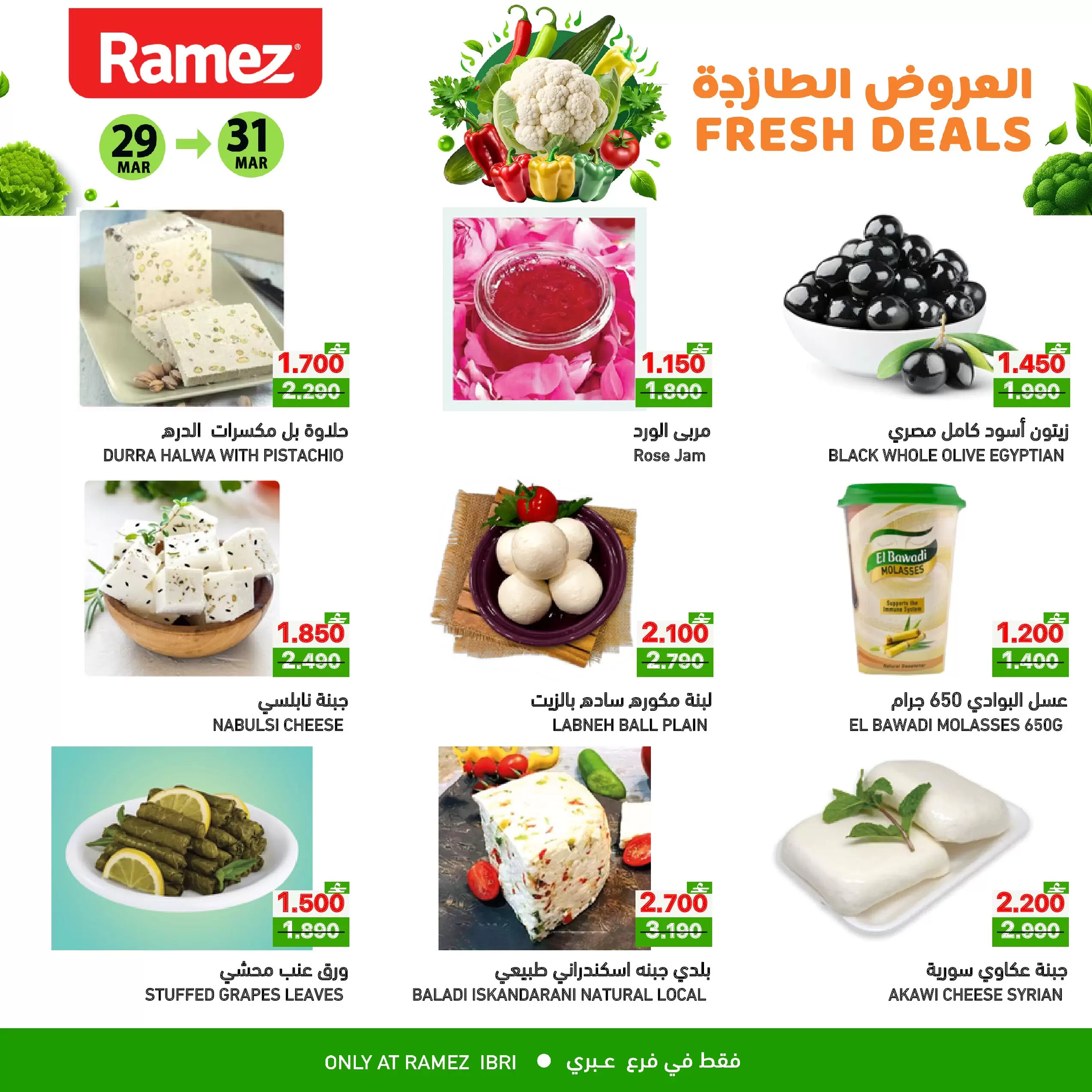 عروض أسواق رامز عبري من ٢٩ حتى ٣١ مارس ٢٠٢٦ العروض الطازجة