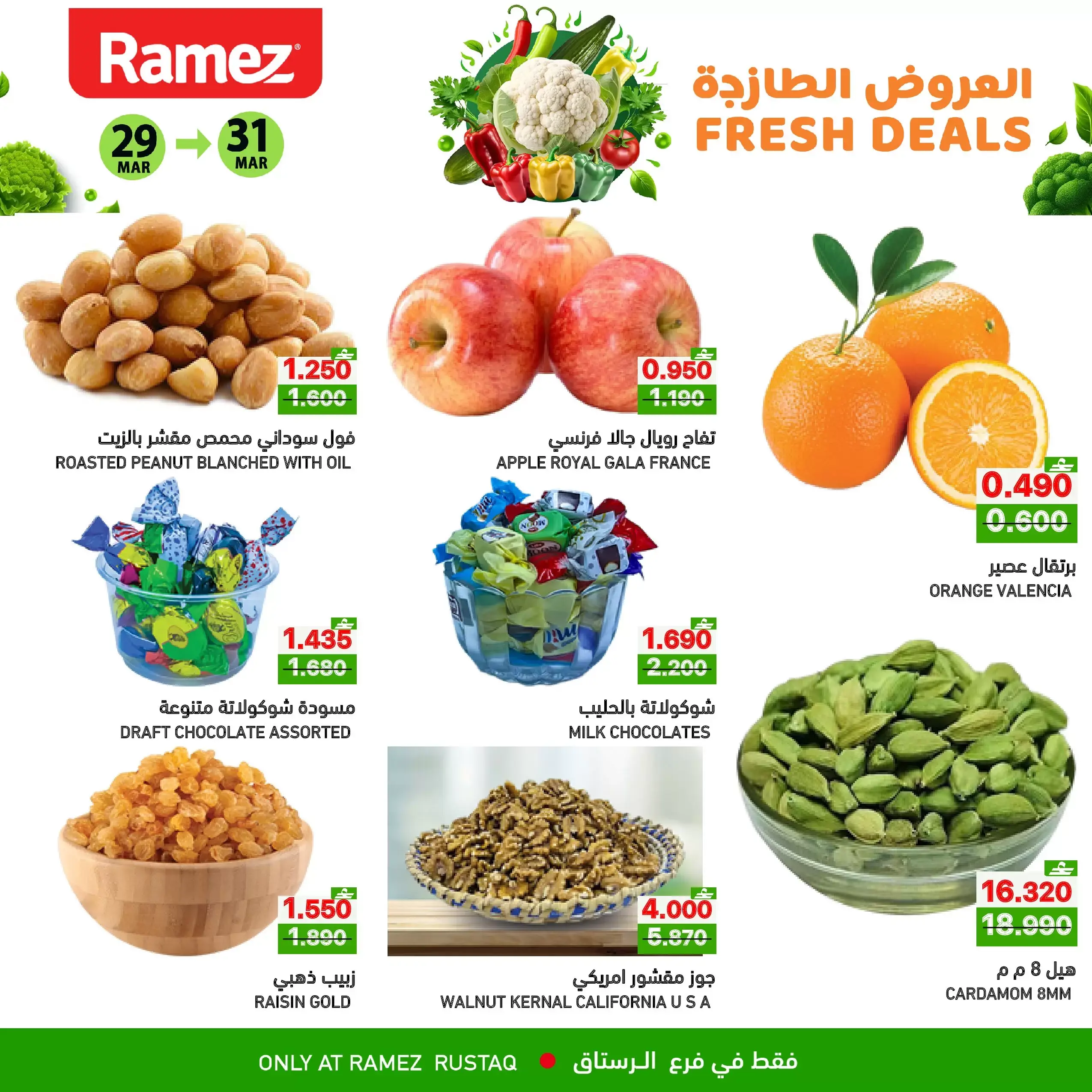 عروض أسواق رامز الرستاق من ٢٩ حتى ٣١ مارس ٢٠٢٦ العروض الطازجة