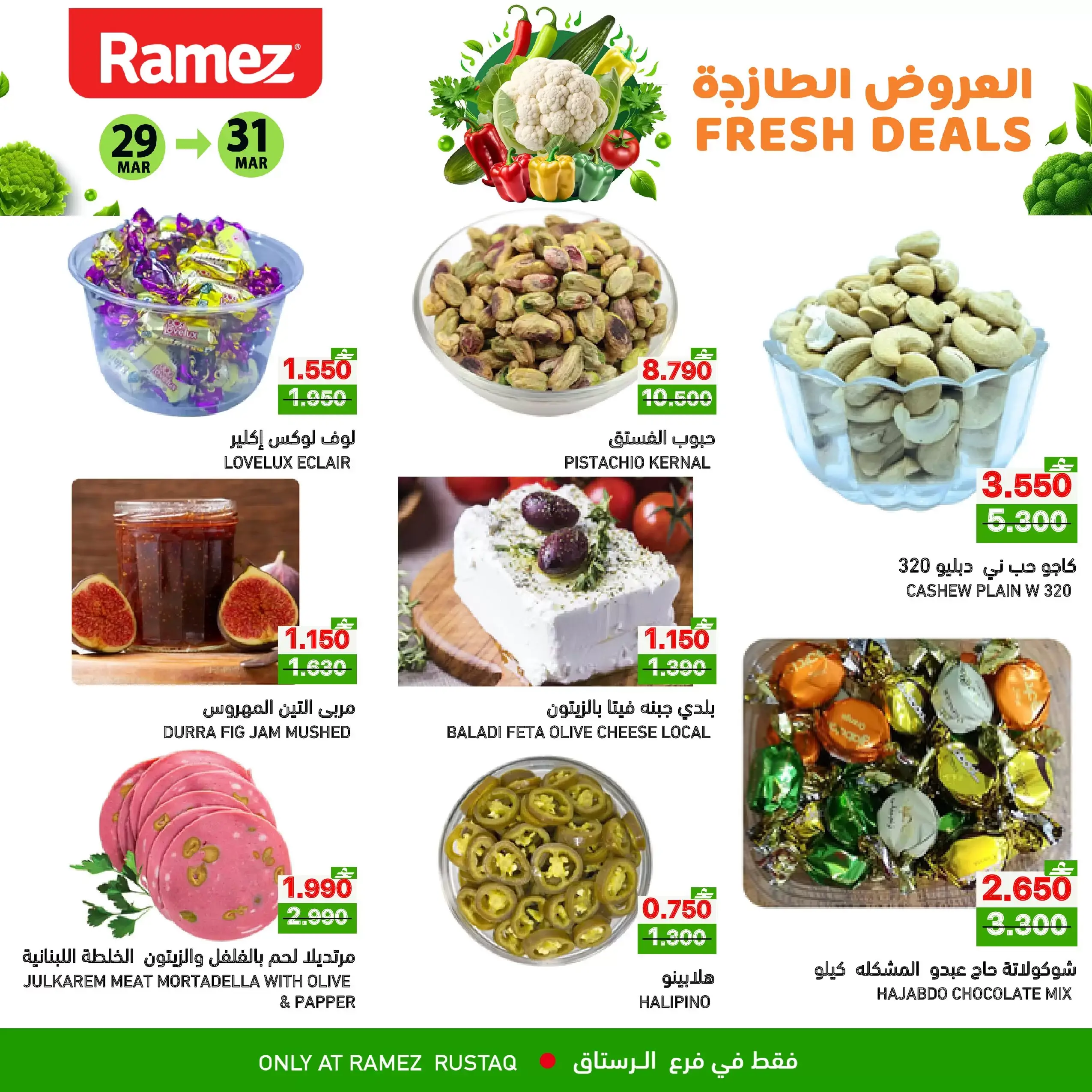 عروض أسواق رامز الرستاق من ٢٩ حتى ٣١ مارس ٢٠٢٦ العروض الطازجة