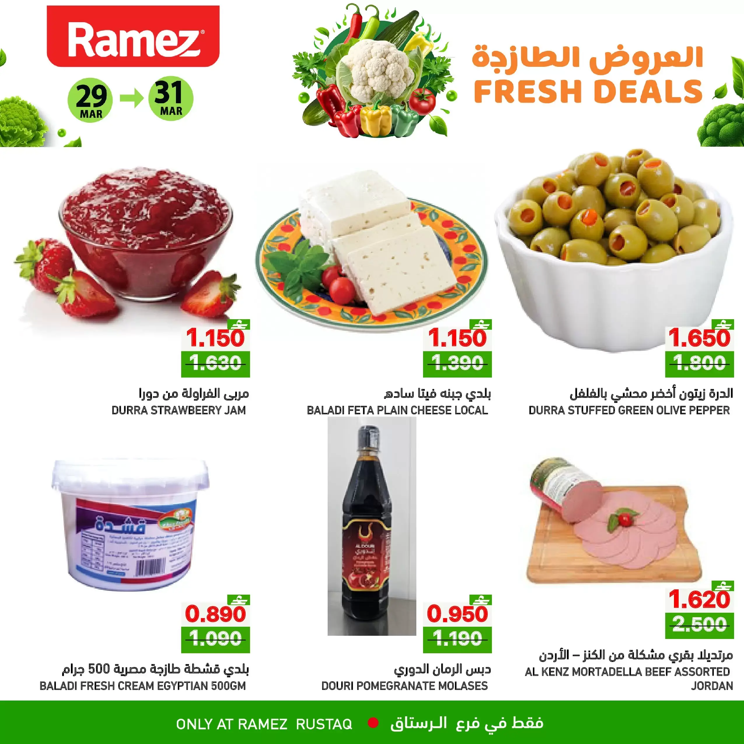 عروض أسواق رامز الرستاق من ٢٩ حتى ٣١ مارس ٢٠٢٦ العروض الطازجة