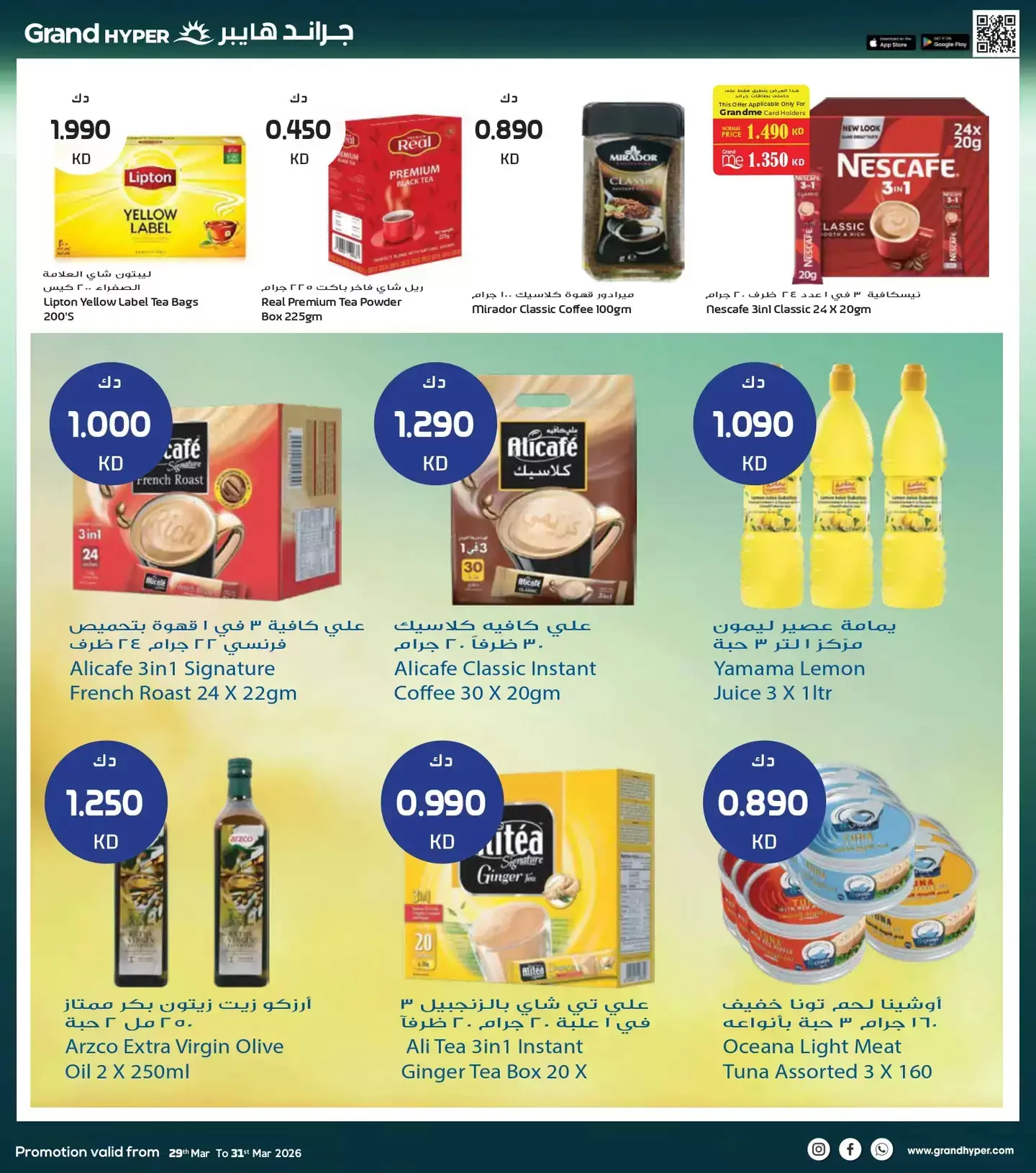 عروض جراند هايبر ماركت الكويت من ٢٩ حتى ٣١ مارس ٢٠٢٦ تخفيضات نهاية الشهر الكبري