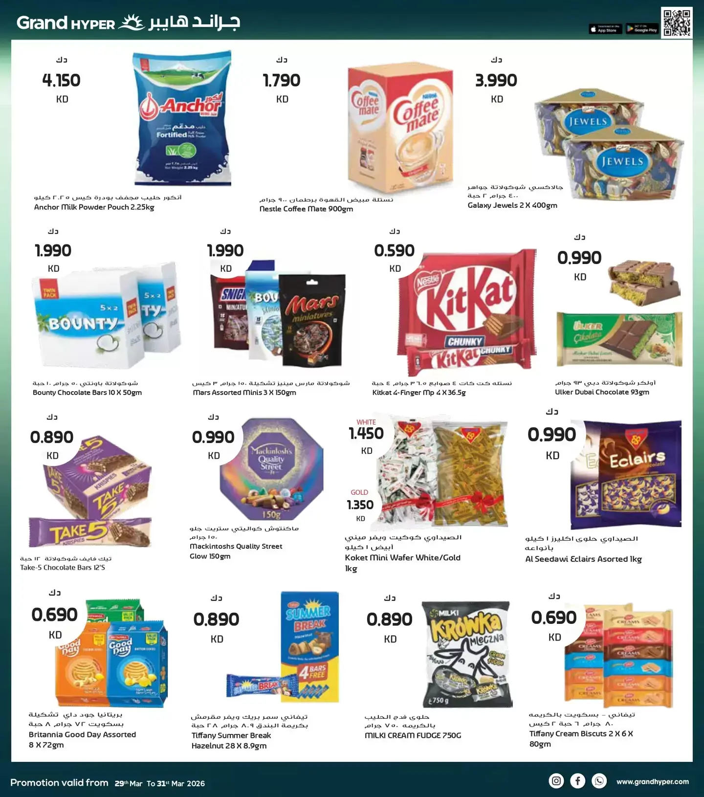 عروض جراند هايبر ماركت الكويت من ٢٩ حتى ٣١ مارس ٢٠٢٦ تخفيضات نهاية الشهر الكبري