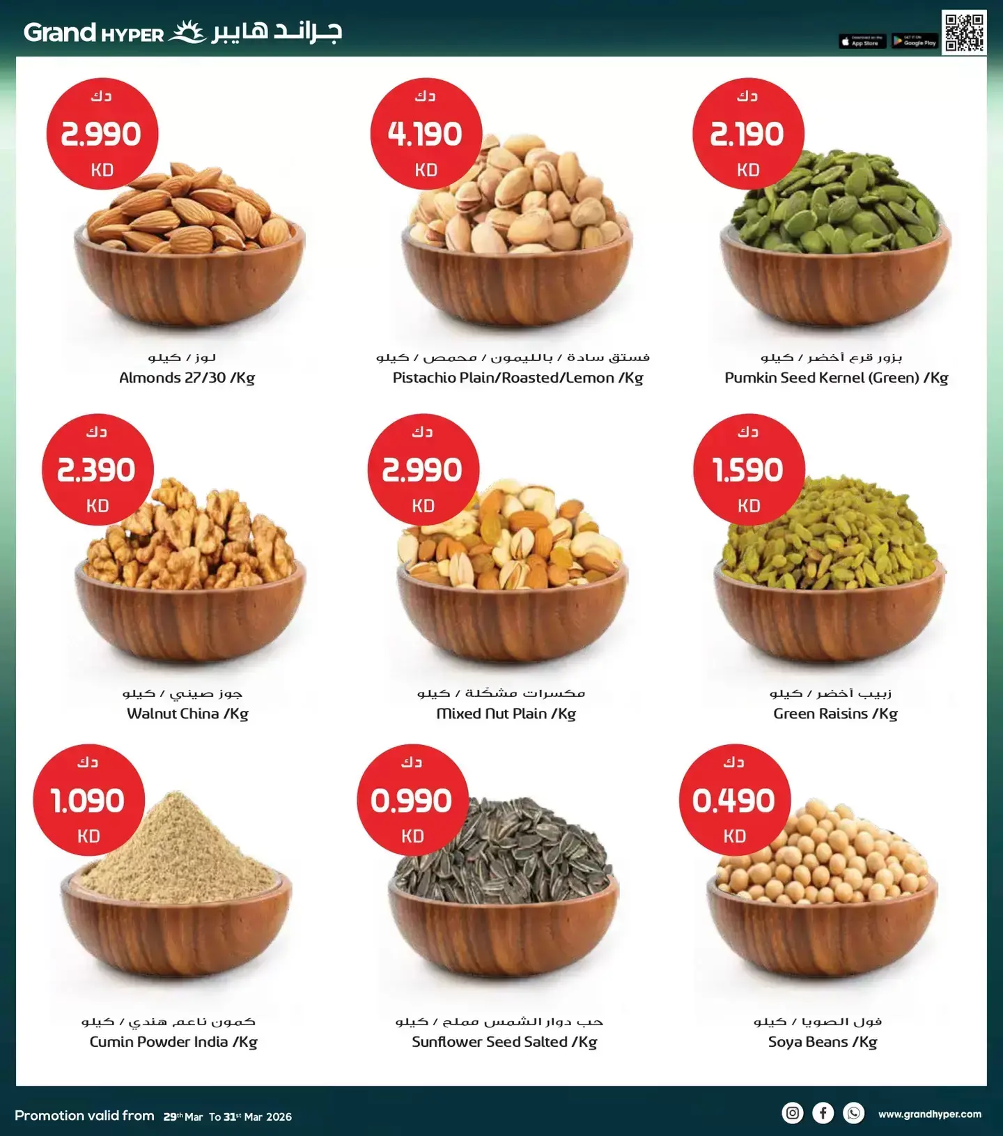 عروض جراند هايبر ماركت الكويت من ٢٩ حتى ٣١ مارس ٢٠٢٦ تخفيضات نهاية الشهر الكبري