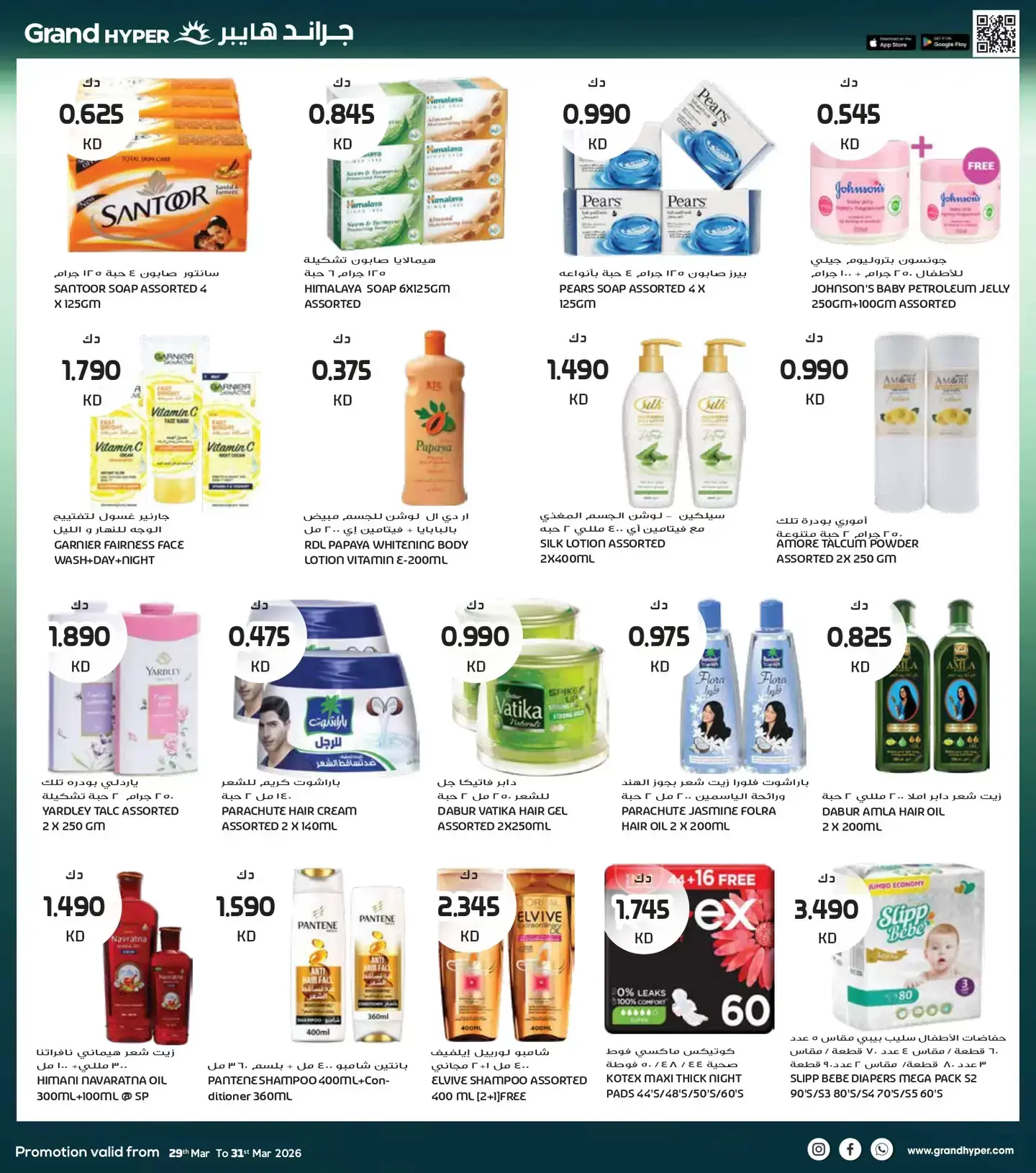 عروض جراند هايبر ماركت الكويت من ٢٩ حتى ٣١ مارس ٢٠٢٦ تخفيضات نهاية الشهر الكبري