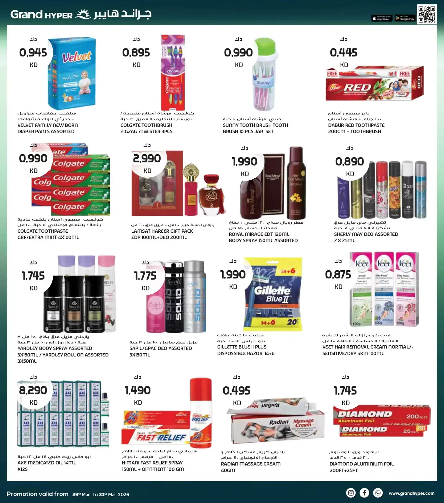 عروض جراند هايبر ماركت الكويت من ٢٩ حتى ٣١ مارس ٢٠٢٦ تخفيضات نهاية الشهر الكبري