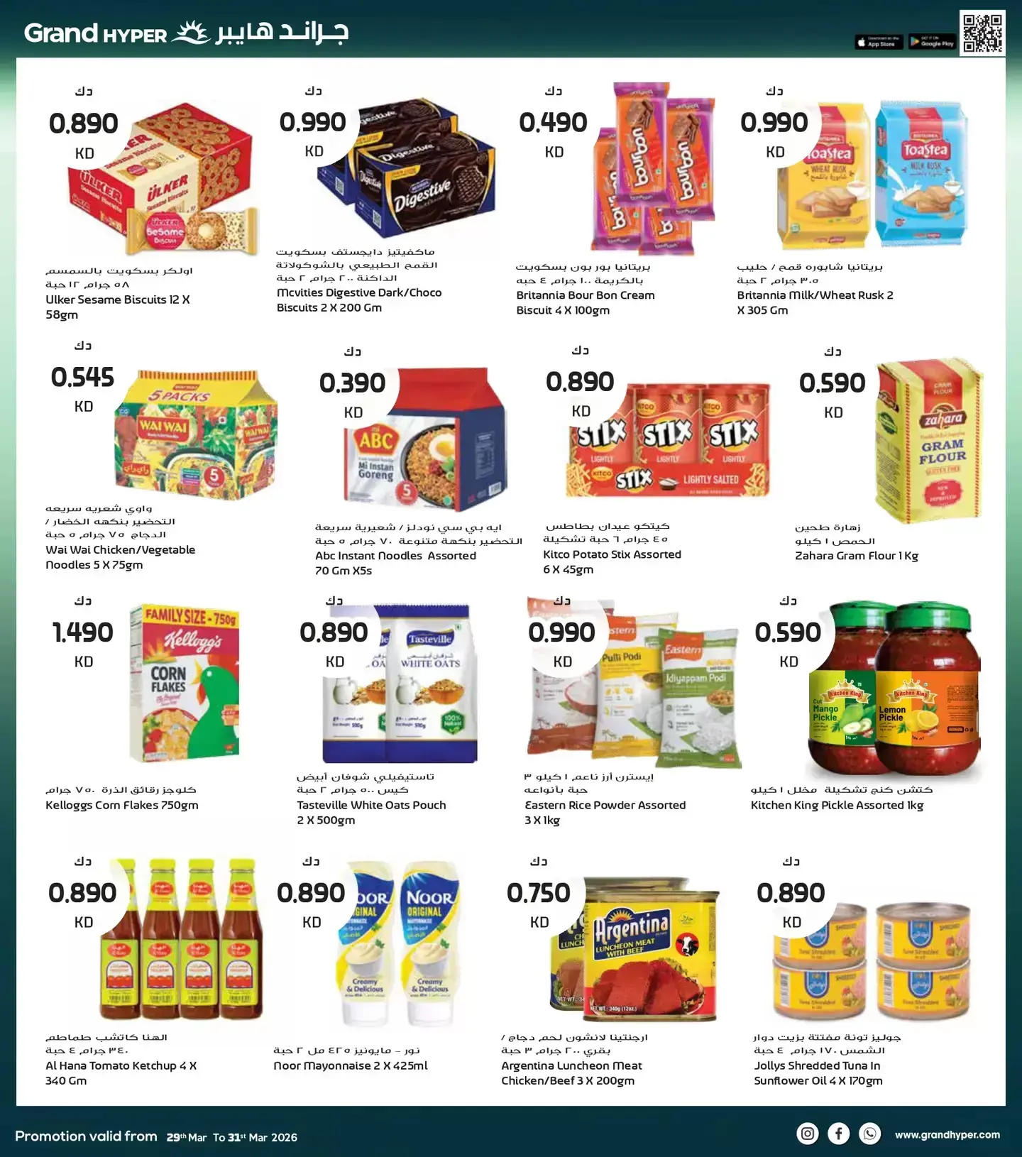عروض جراند هايبر ماركت الكويت من ٢٩ حتى ٣١ مارس ٢٠٢٦ تخفيضات نهاية الشهر الكبري