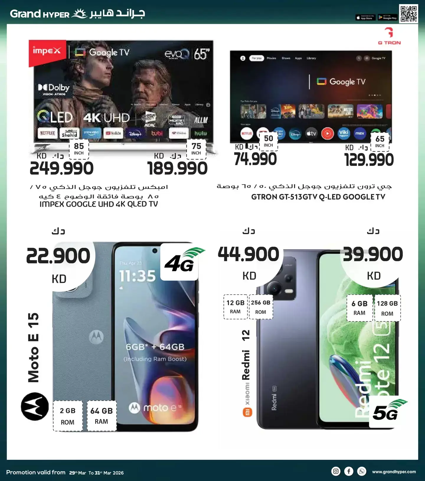 عروض جراند هايبر ماركت الكويت من ٢٩ حتى ٣١ مارس ٢٠٢٦ تخفيضات نهاية الشهر الكبري