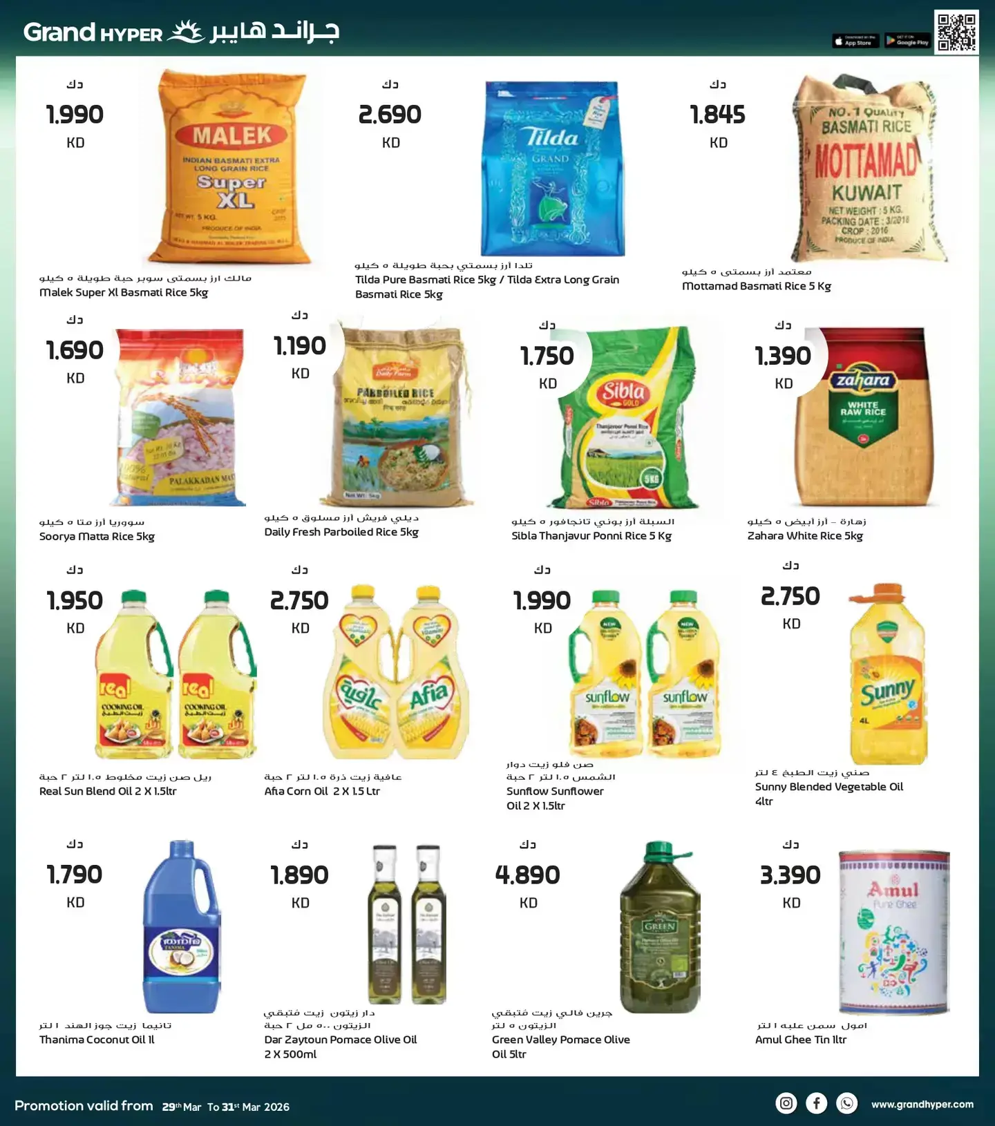 عروض جراند هايبر ماركت الكويت من ٢٩ حتى ٣١ مارس ٢٠٢٦ تخفيضات نهاية الشهر الكبري