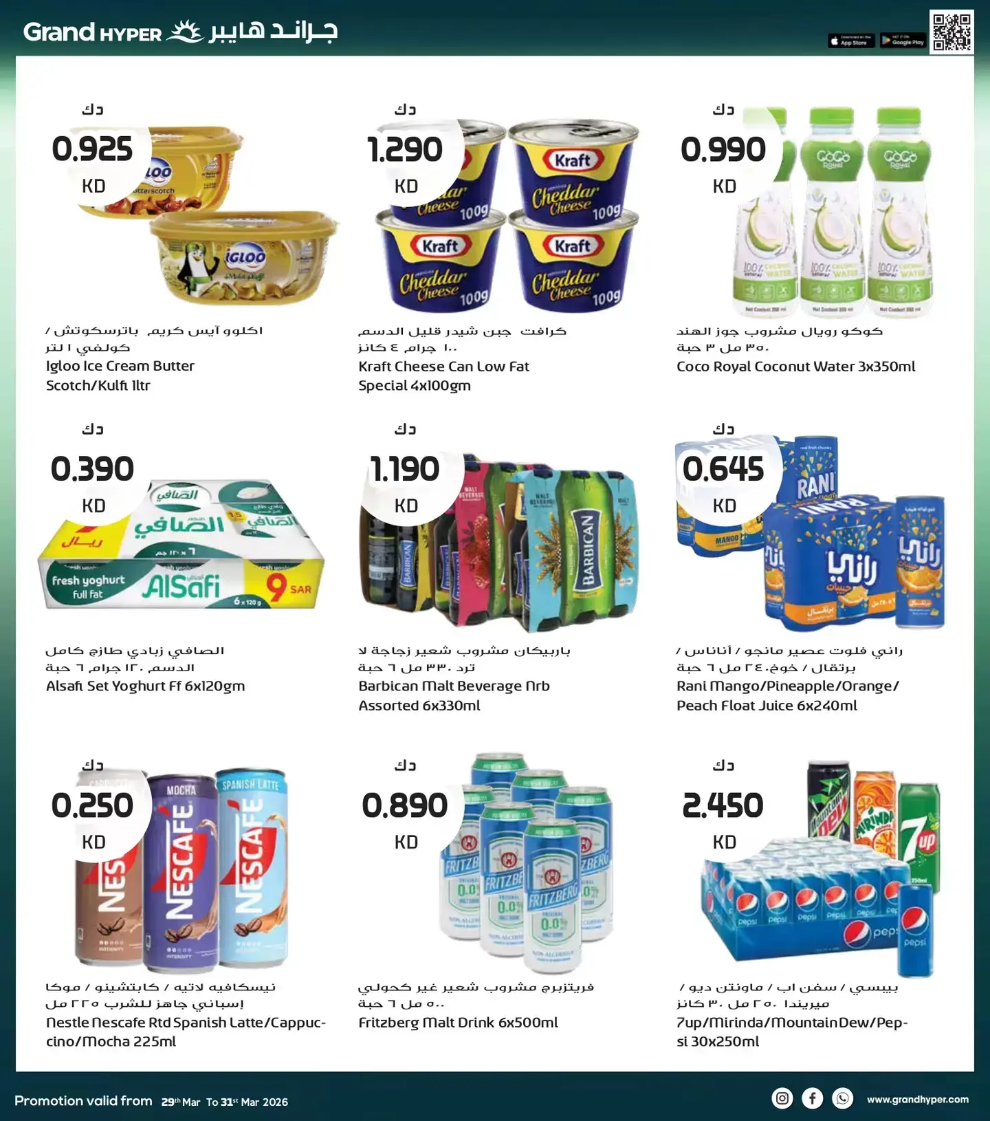 عروض جراند هايبر ماركت الكويت من ٢٩ حتى ٣١ مارس ٢٠٢٦ تخفيضات نهاية الشهر الكبري
