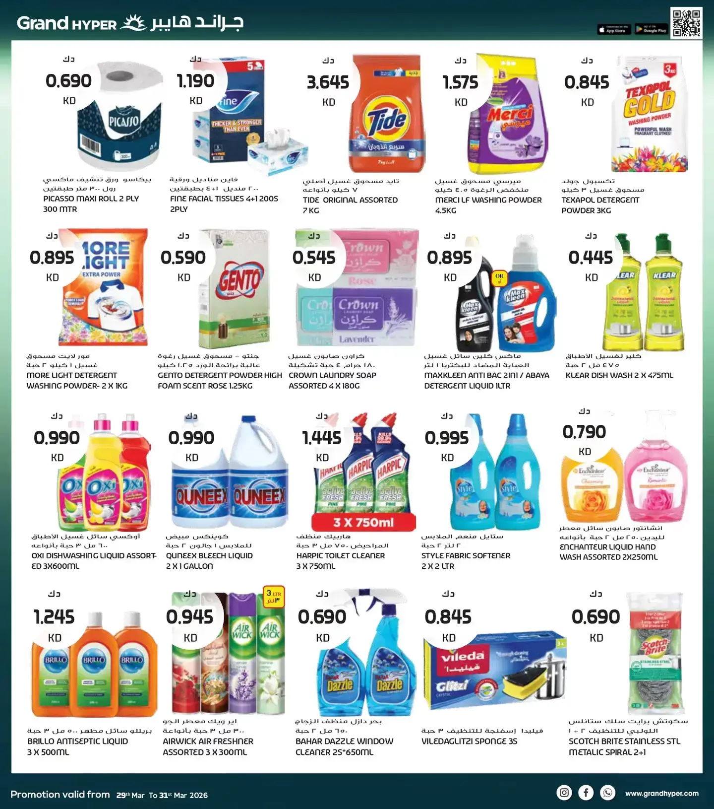 عروض جراند هايبر ماركت الكويت من ٢٩ حتى ٣١ مارس ٢٠٢٦ تخفيضات نهاية الشهر الكبري