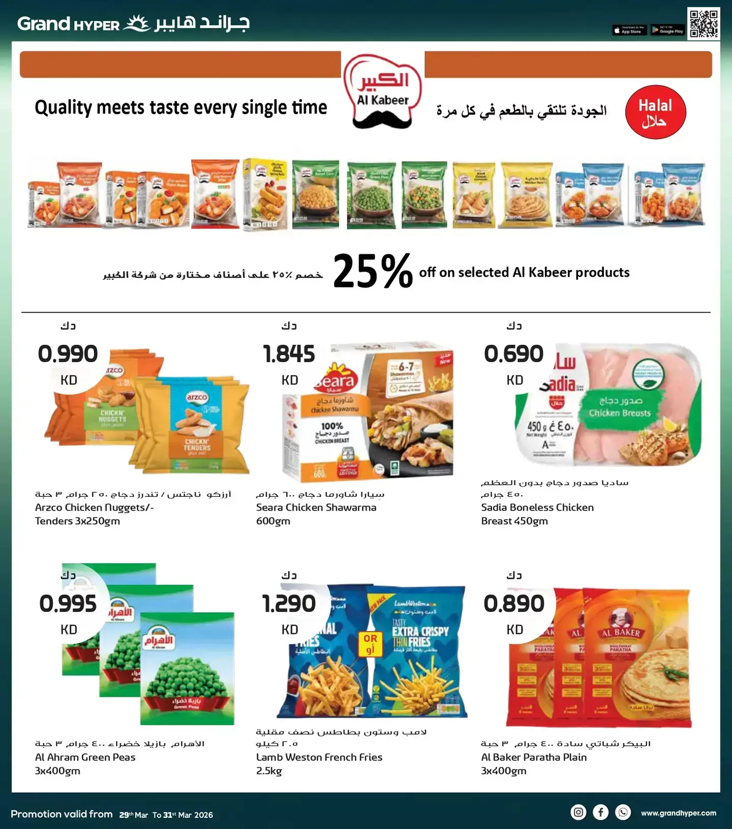 عروض جراند هايبر ماركت الكويت من ٢٩ حتى ٣١ مارس ٢٠٢٦ تخفيضات نهاية الشهر الكبري