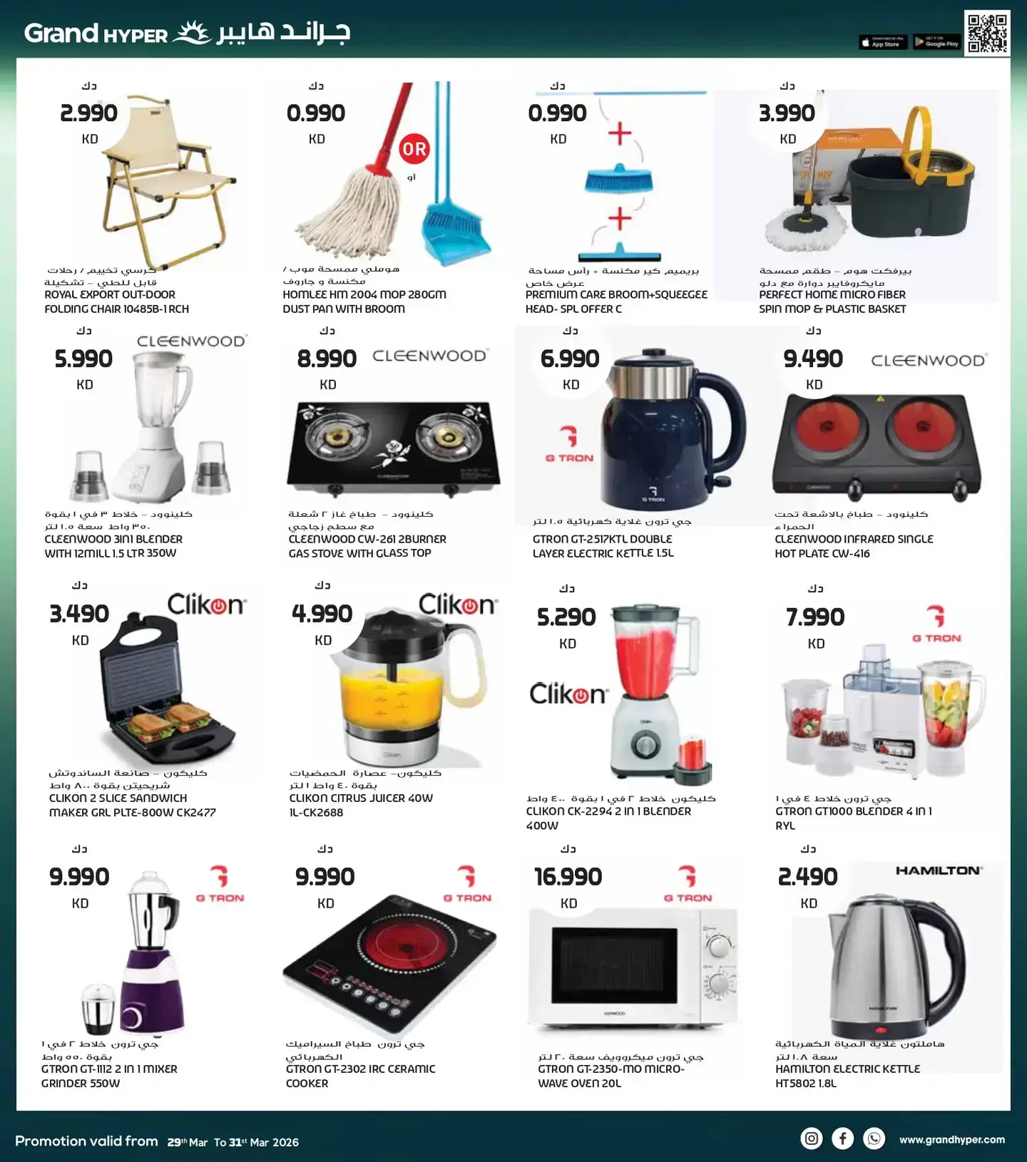 عروض جراند هايبر ماركت الكويت من ٢٩ حتى ٣١ مارس ٢٠٢٦ تخفيضات نهاية الشهر الكبري