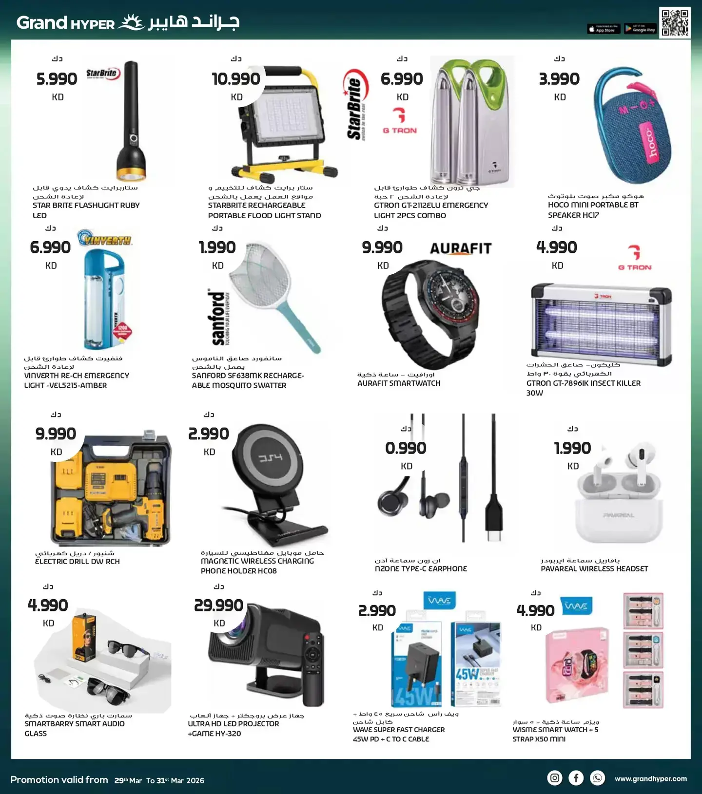عروض جراند هايبر ماركت الكويت من ٢٩ حتى ٣١ مارس ٢٠٢٦ تخفيضات نهاية الشهر الكبري