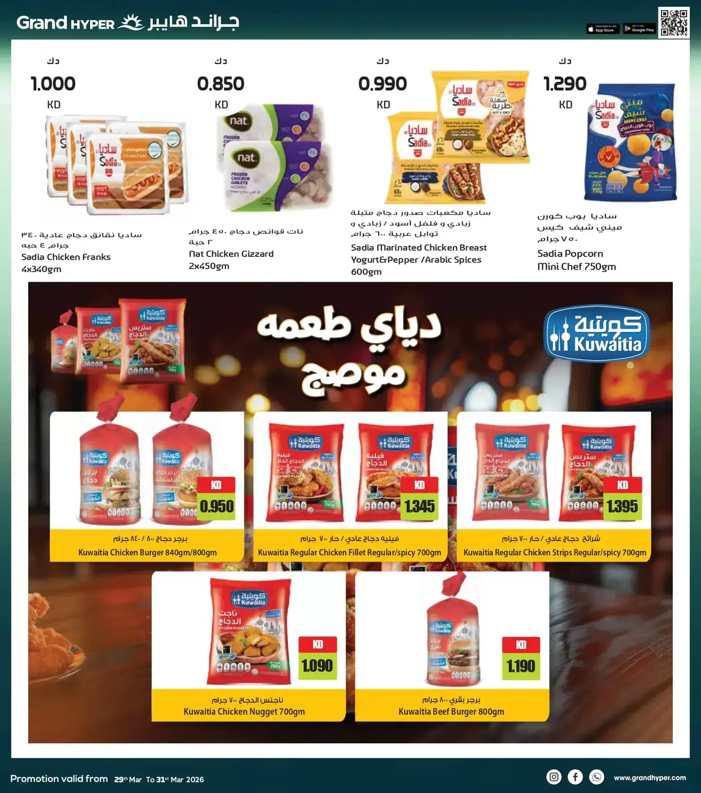 عروض جراند هايبر ماركت الكويت من ٢٩ حتى ٣١ مارس ٢٠٢٦ تخفيضات نهاية الشهر الكبري