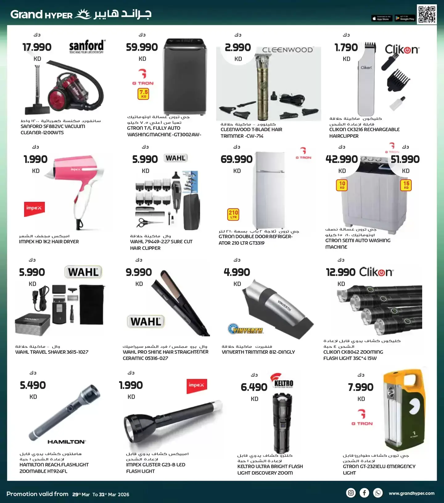 عروض جراند هايبر ماركت الكويت من ٢٩ حتى ٣١ مارس ٢٠٢٦ تخفيضات نهاية الشهر الكبري