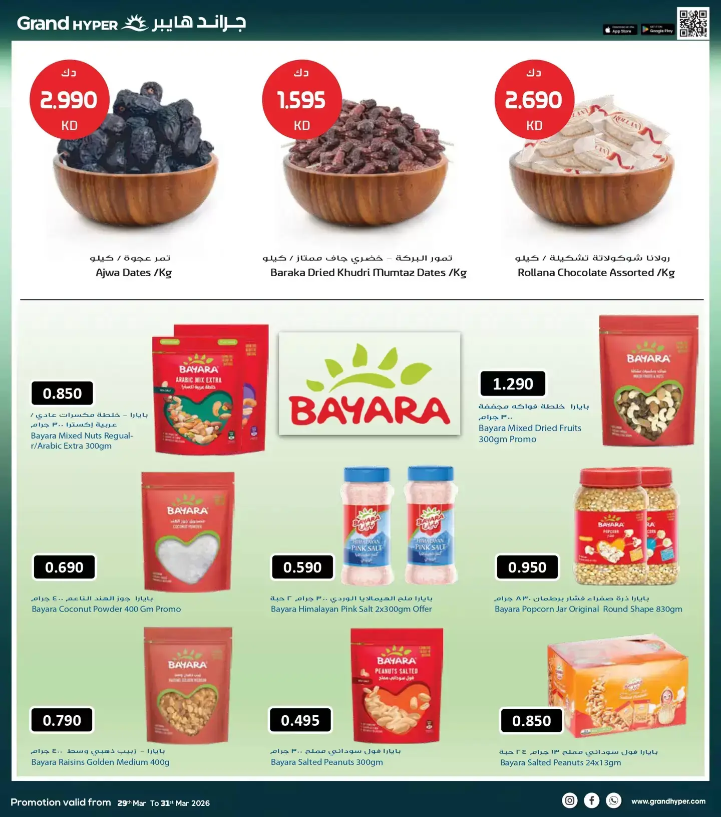 عروض جراند هايبر ماركت الكويت من ٢٩ حتى ٣١ مارس ٢٠٢٦ تخفيضات نهاية الشهر الكبري