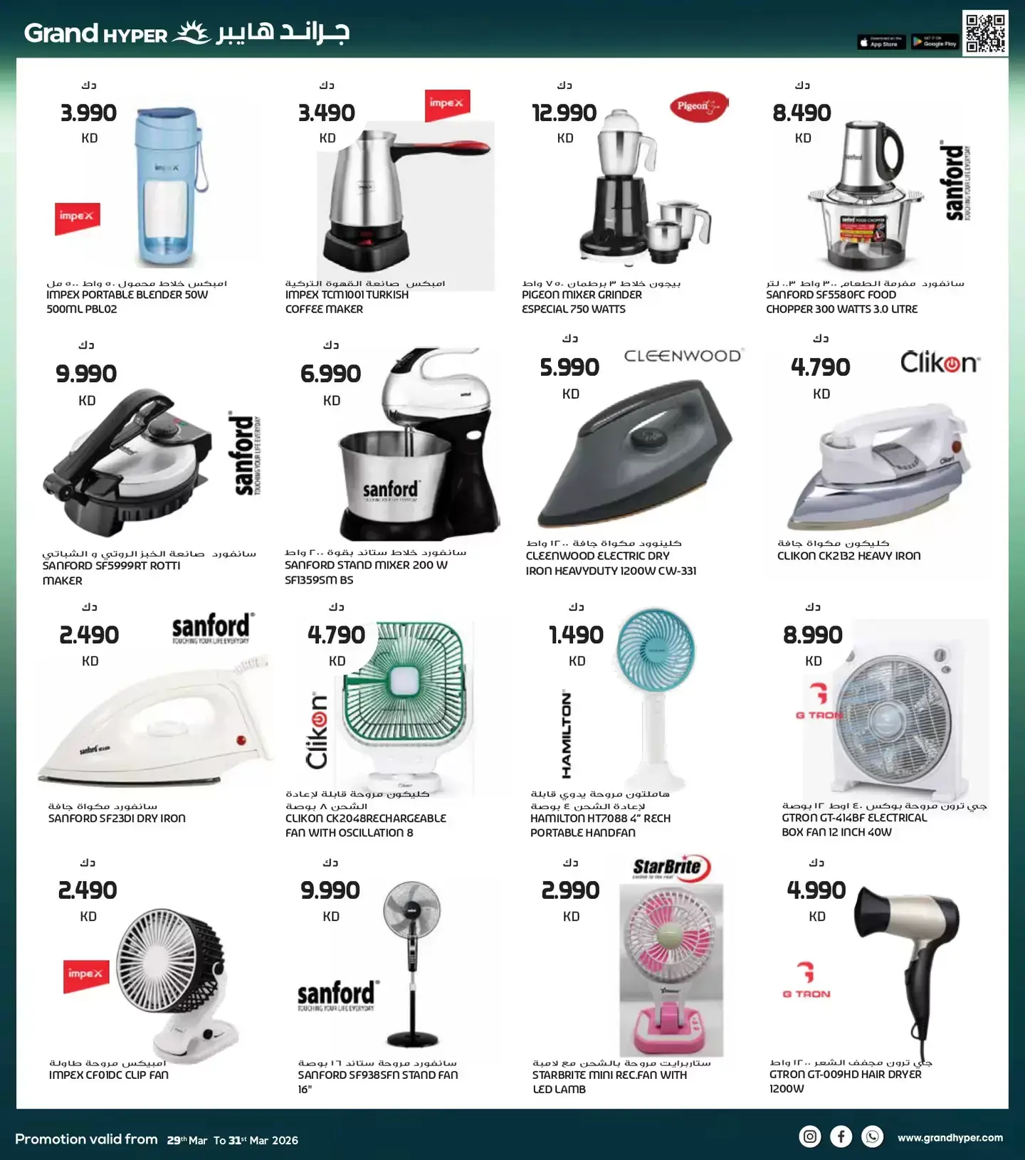 عروض جراند هايبر ماركت الكويت من ٢٩ حتى ٣١ مارس ٢٠٢٦ تخفيضات نهاية الشهر الكبري