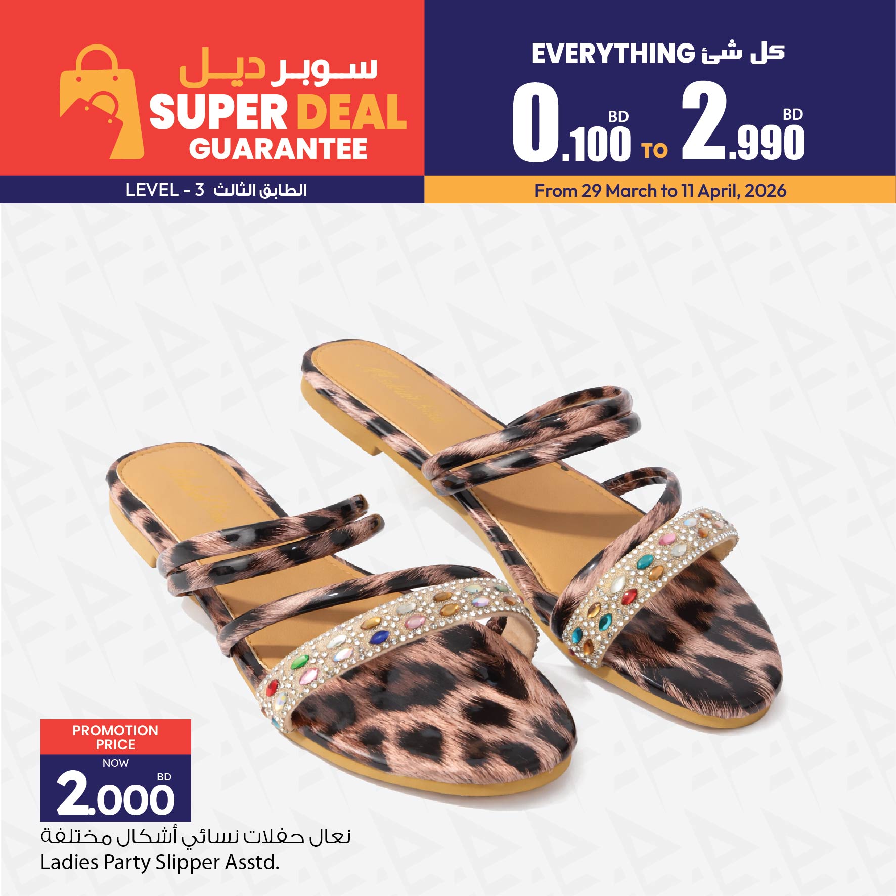 عروض أنصار جاليرى البحرين من ٢٩ مارس حتى ١١ أبريل ٢٠٢٦ سوبر ديل