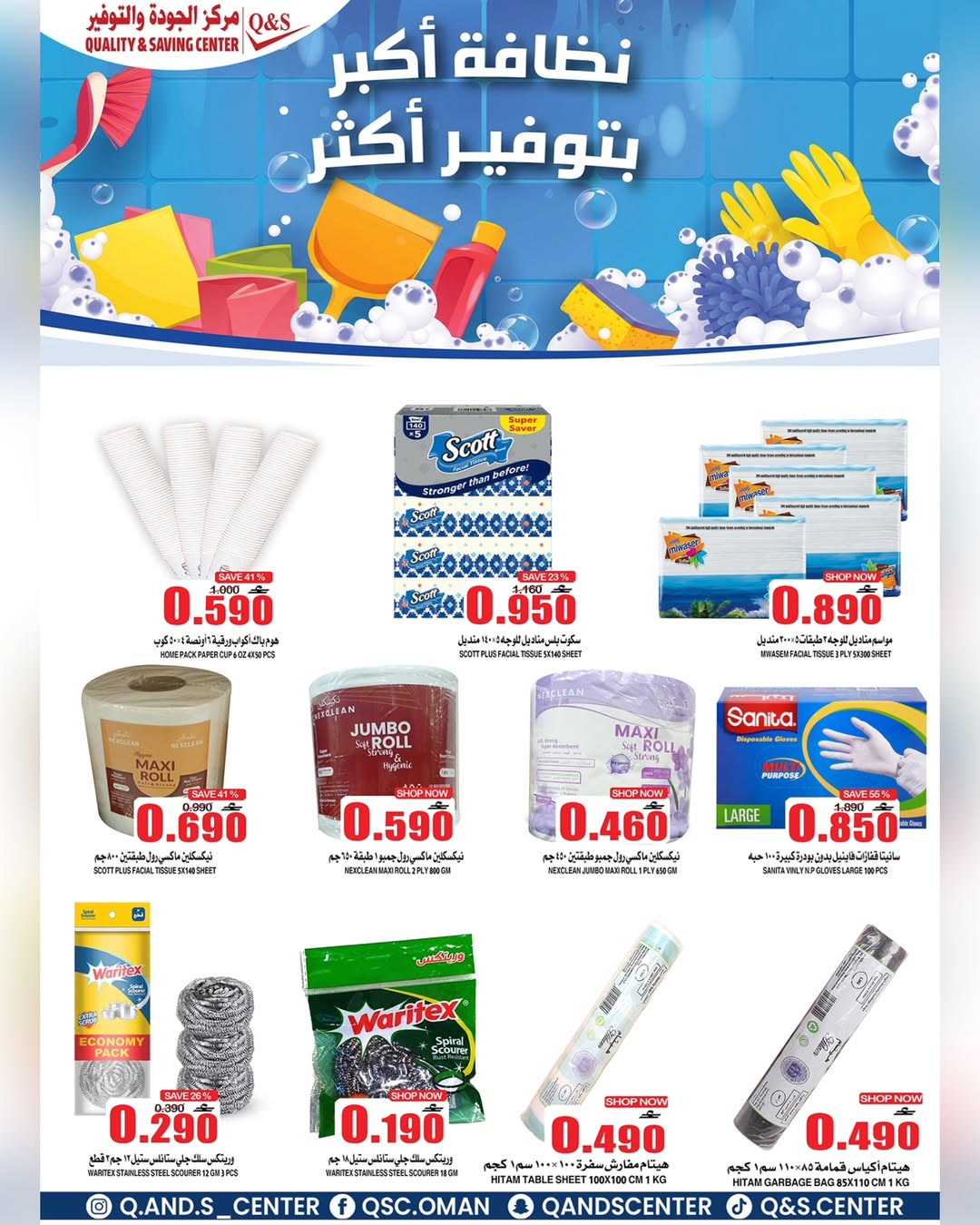 عروض مركز الجودة والتوفير عمان من ٢٩ حتى ٣١ مارس ٢٠٢٦ عروض نظافة أكبر وتوفير أكثر
