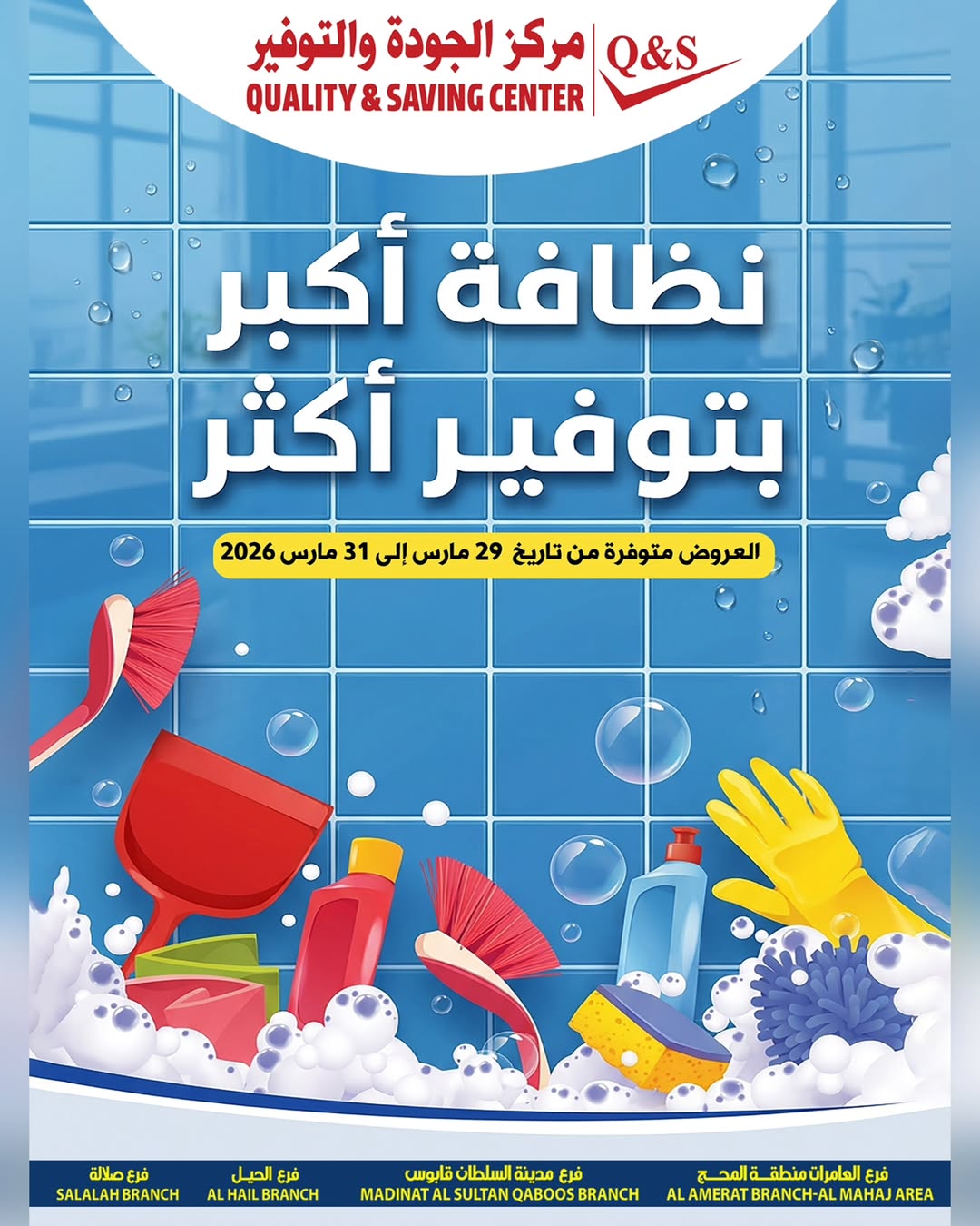 Quality & Saving center Oman offers from 29 to 31 March 2026 Greater cleanliness offers and more savings - Page 1