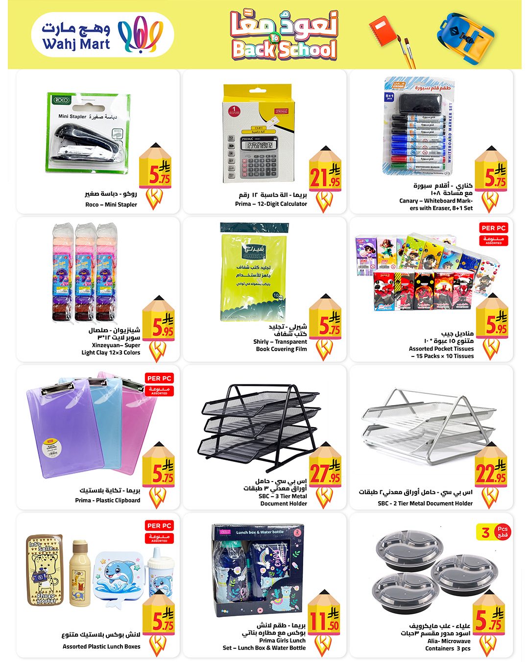 عروض وهج مارت السعودية من ٢٩ مارس حتى ٢ أبريل ٢٠٢٦ عروض العودة إلى المدرسة