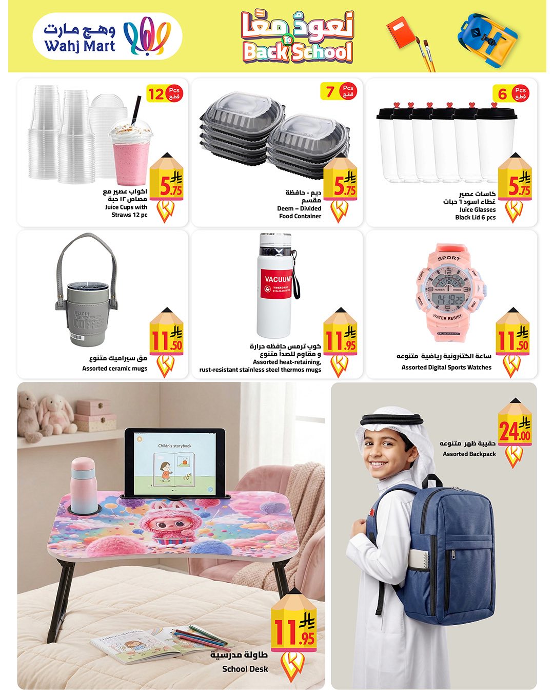 عروض وهج مارت السعودية من ٢٩ مارس حتى ٢ أبريل ٢٠٢٦ عروض العودة إلى المدرسة