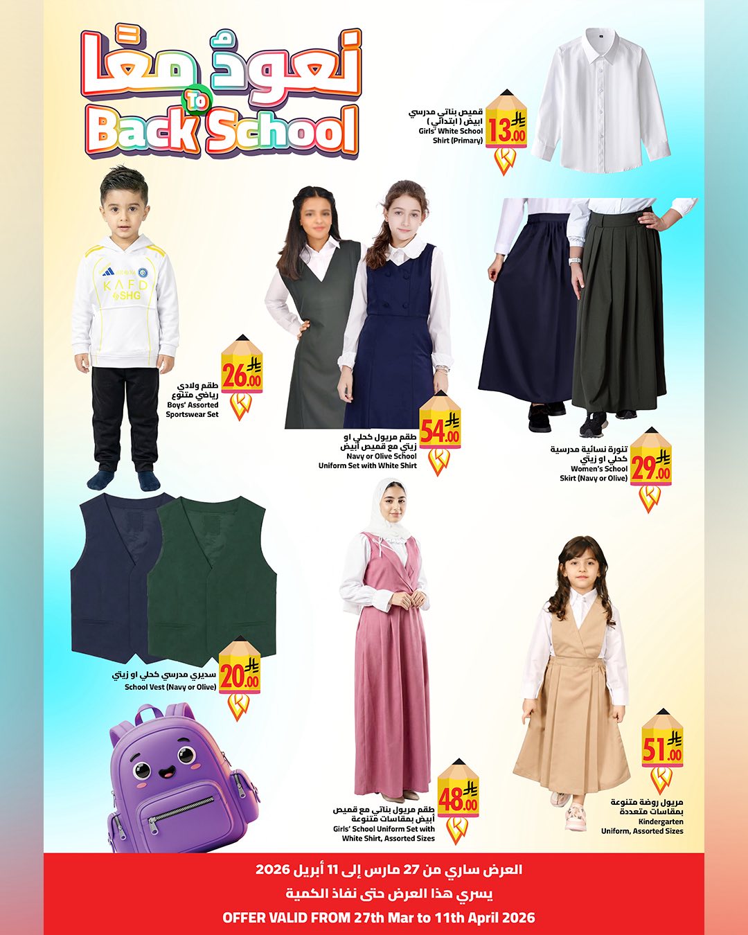 عروض وهج مارت السعودية من ٢٩ مارس حتى ٢ أبريل ٢٠٢٦ عروض العودة إلى المدرسة