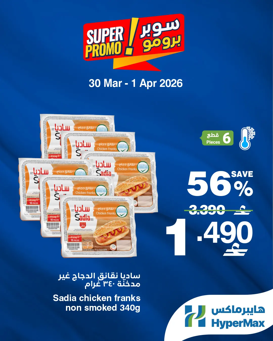 عروض هايبر ماكس عمان من ٣٠ مارس حتى ١ أبريل ٢٠٢٦ عروض سوبر برومو