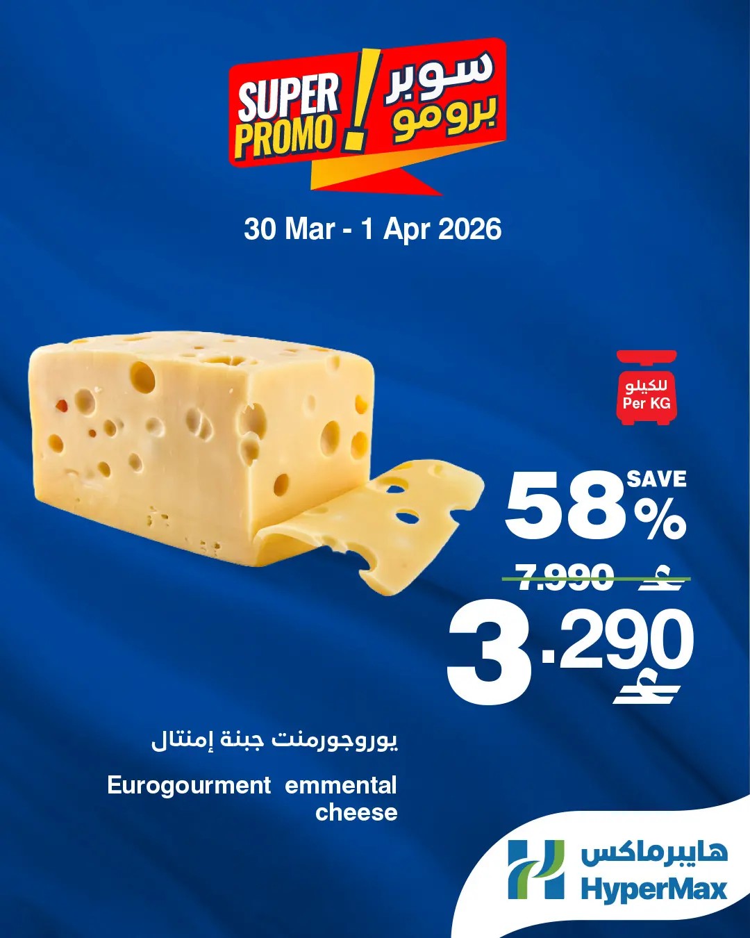 عروض هايبر ماكس عمان من ٣٠ مارس حتى ١ أبريل ٢٠٢٦ عروض سوبر برومو