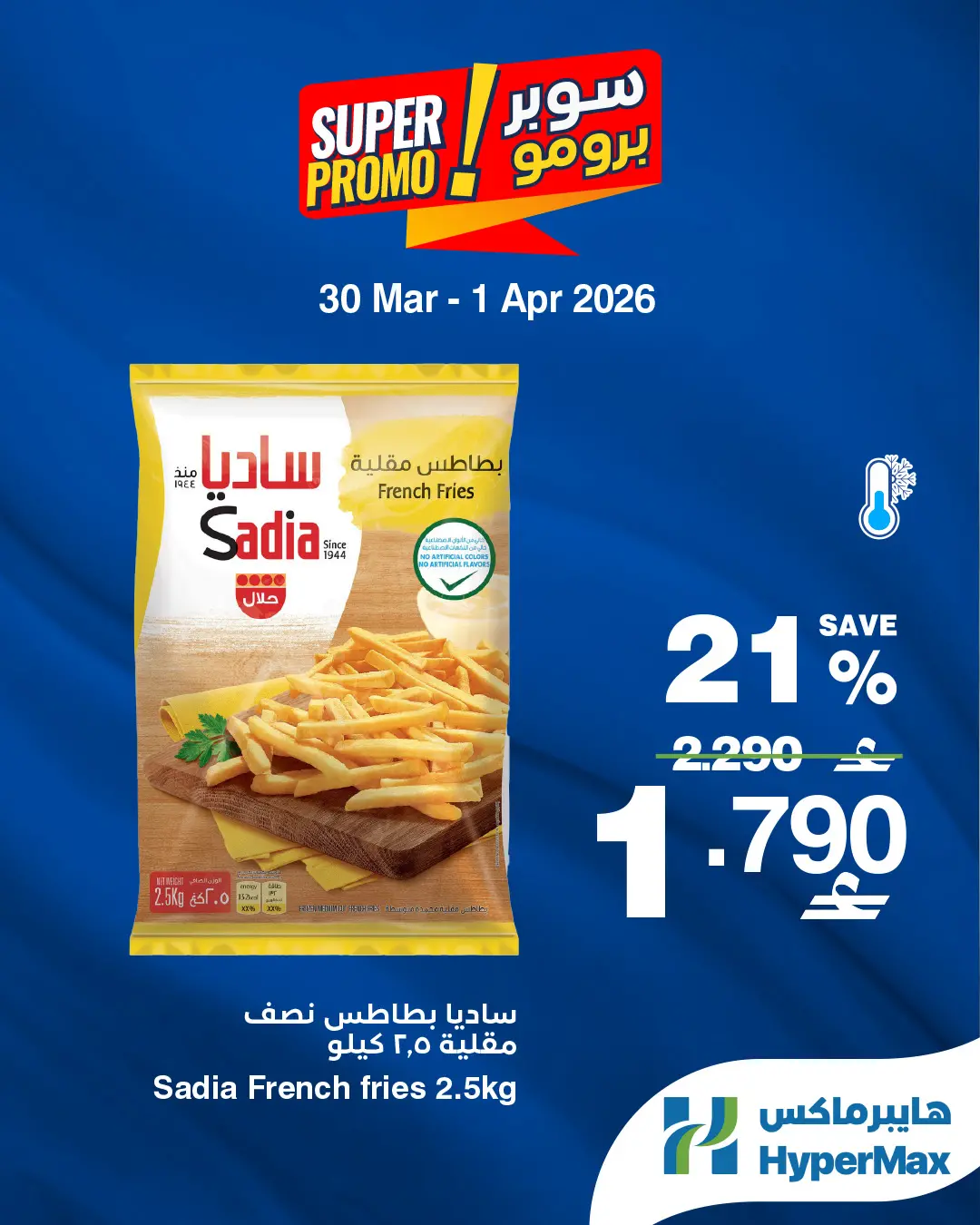 عروض هايبر ماكس عمان من ٣٠ مارس حتى ١ أبريل ٢٠٢٦ عروض سوبر برومو