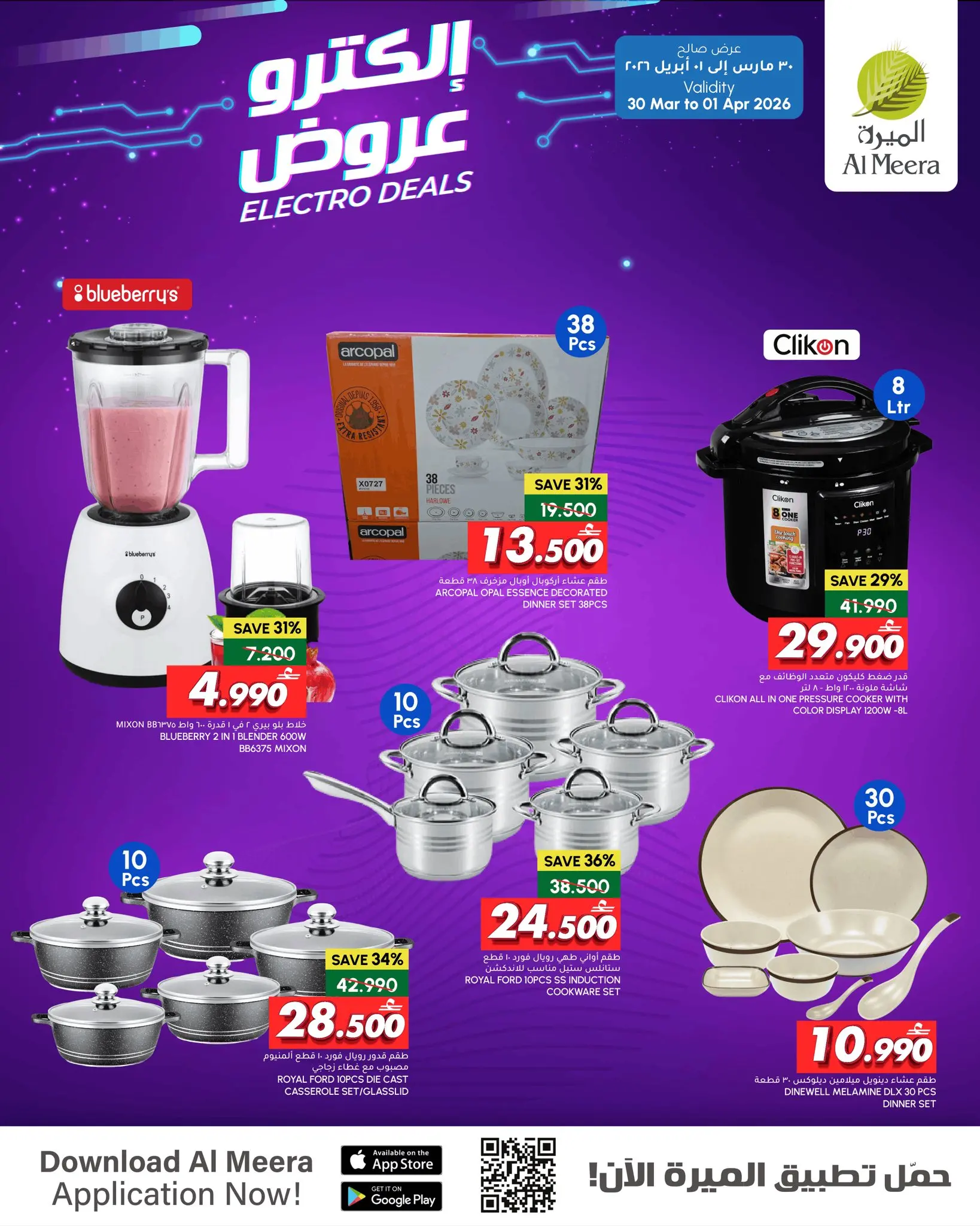 عروض الميرة عمان من ٣٠ مارس حتى ١ أبريل ٢٠٢٦ العروض الكهربائية