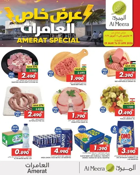 عروض الميرة العامرات من ٢٩ مارس حتى ١ أبريل ٢٠٢٦ عرض خاص