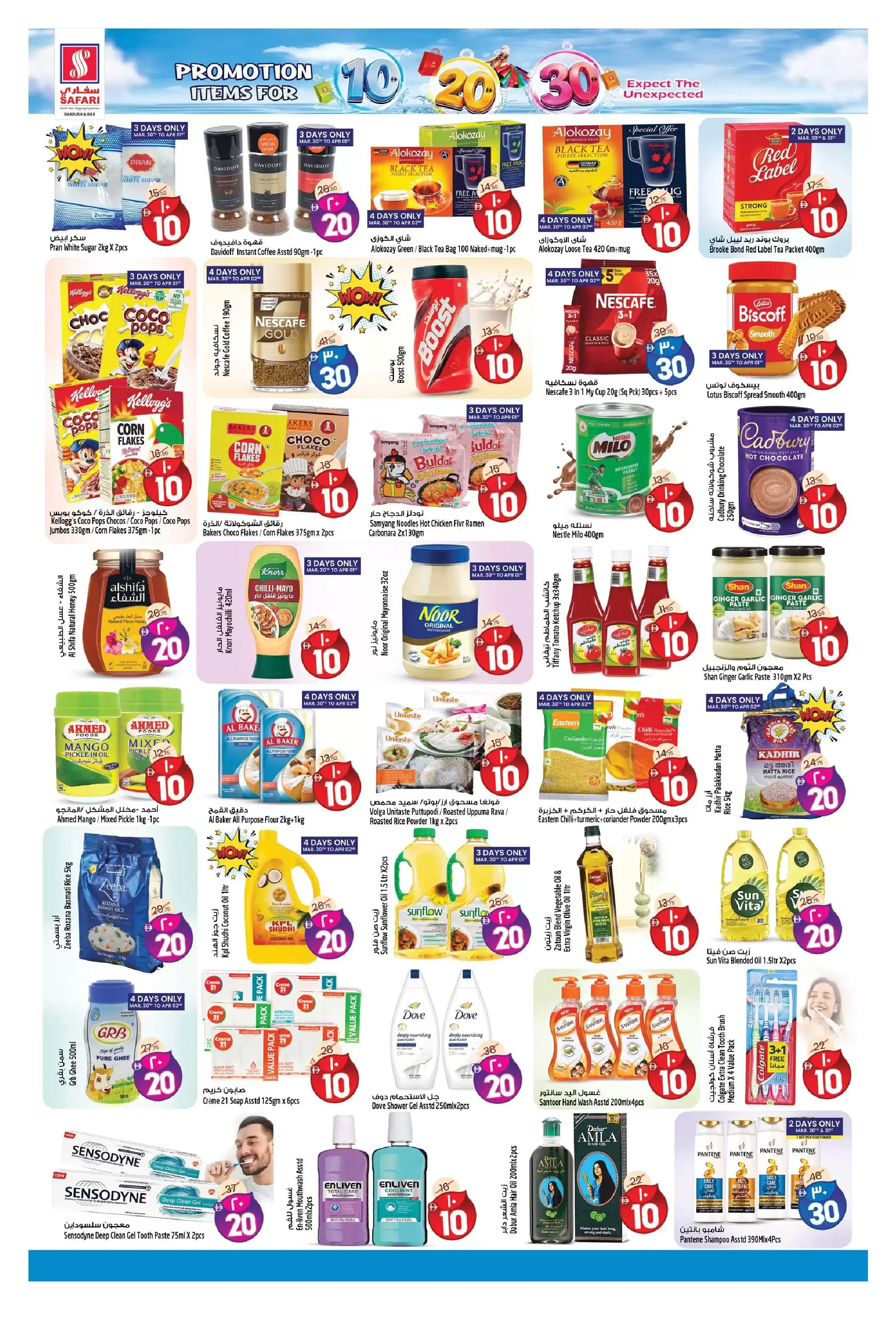 عروض سفارى هايبر ماركت الشارقة من ٣٠ مارس حتى ٥ أبريل ٢٠٢٦ أرقام مثيرة