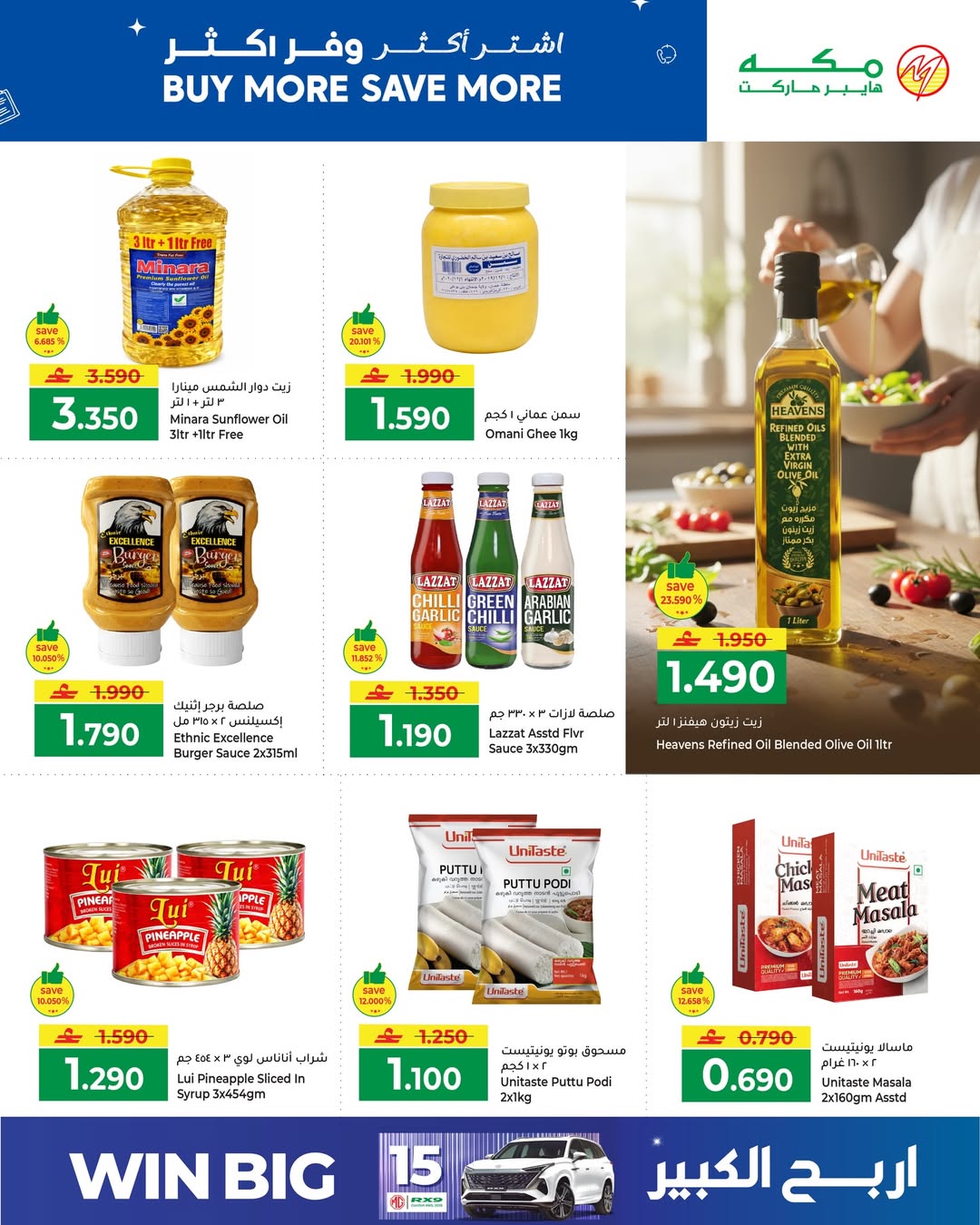 عروض مكة هايبر ماركت عمان من ٢٩ حتى ٣١ مارس ٢٠٢٦ اشتري أكثر ووفر اكثر