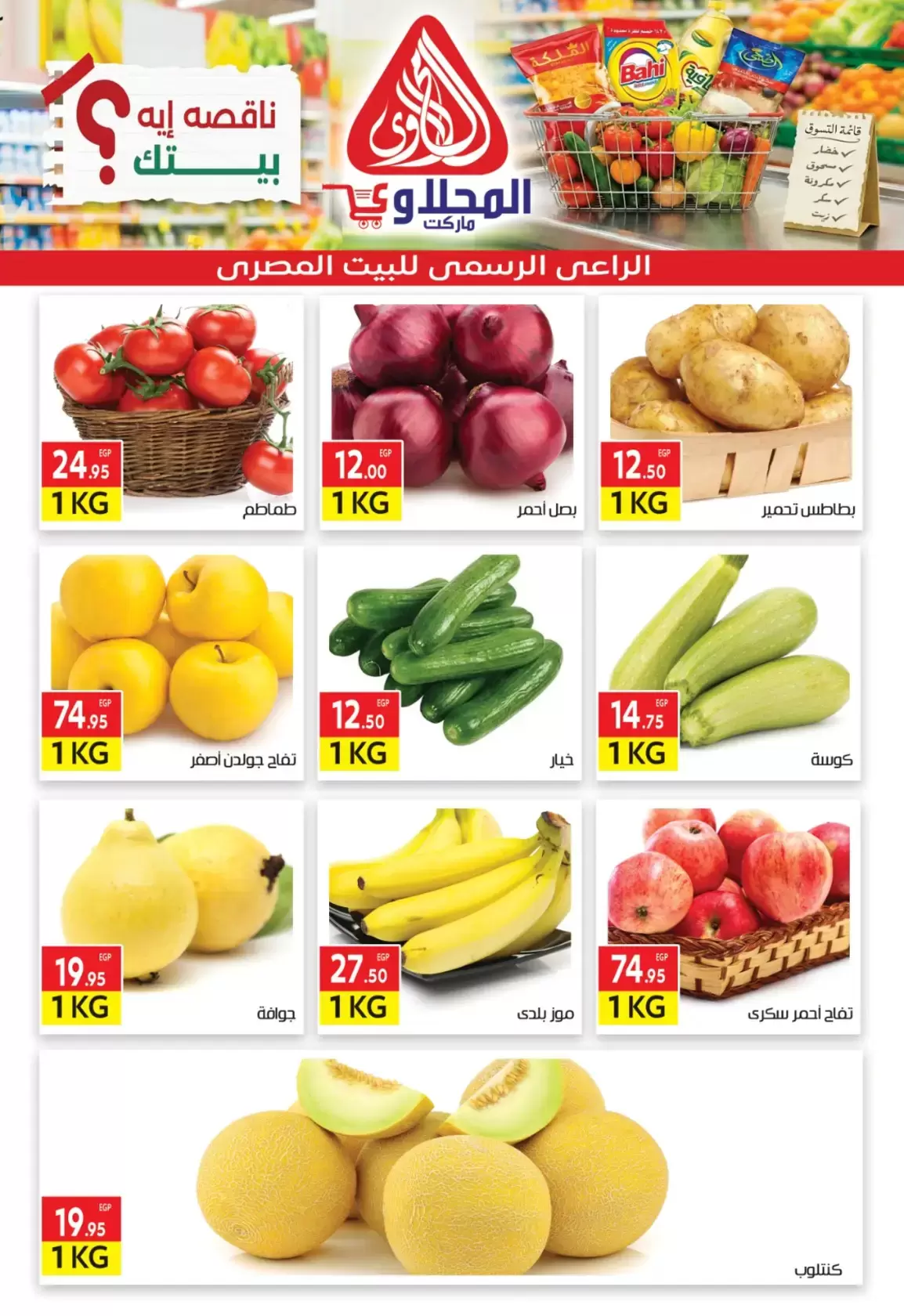 عروض المحلاوى ماركت من ٢٩ مارس حتى ٥ أبريل ٢٠٢٦ تخفيضات مذهلة