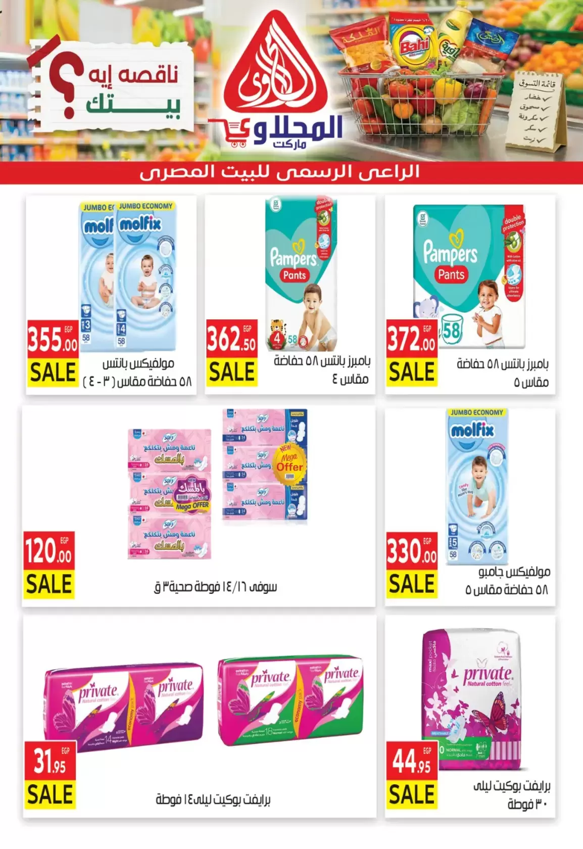 عروض المحلاوى ماركت من ٢٩ مارس حتى ٥ أبريل ٢٠٢٦ تخفيضات مذهلة