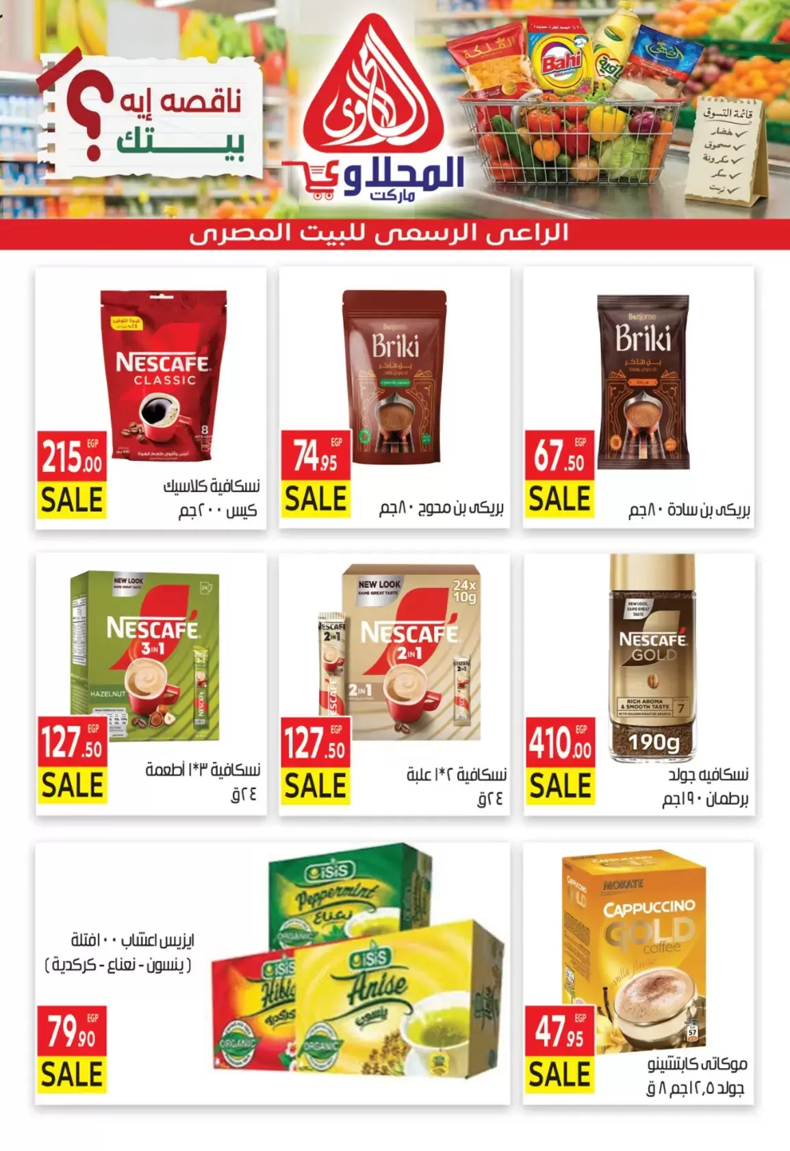 عروض المحلاوى ماركت من ٢٩ مارس حتى ٥ أبريل ٢٠٢٦ تخفيضات مذهلة