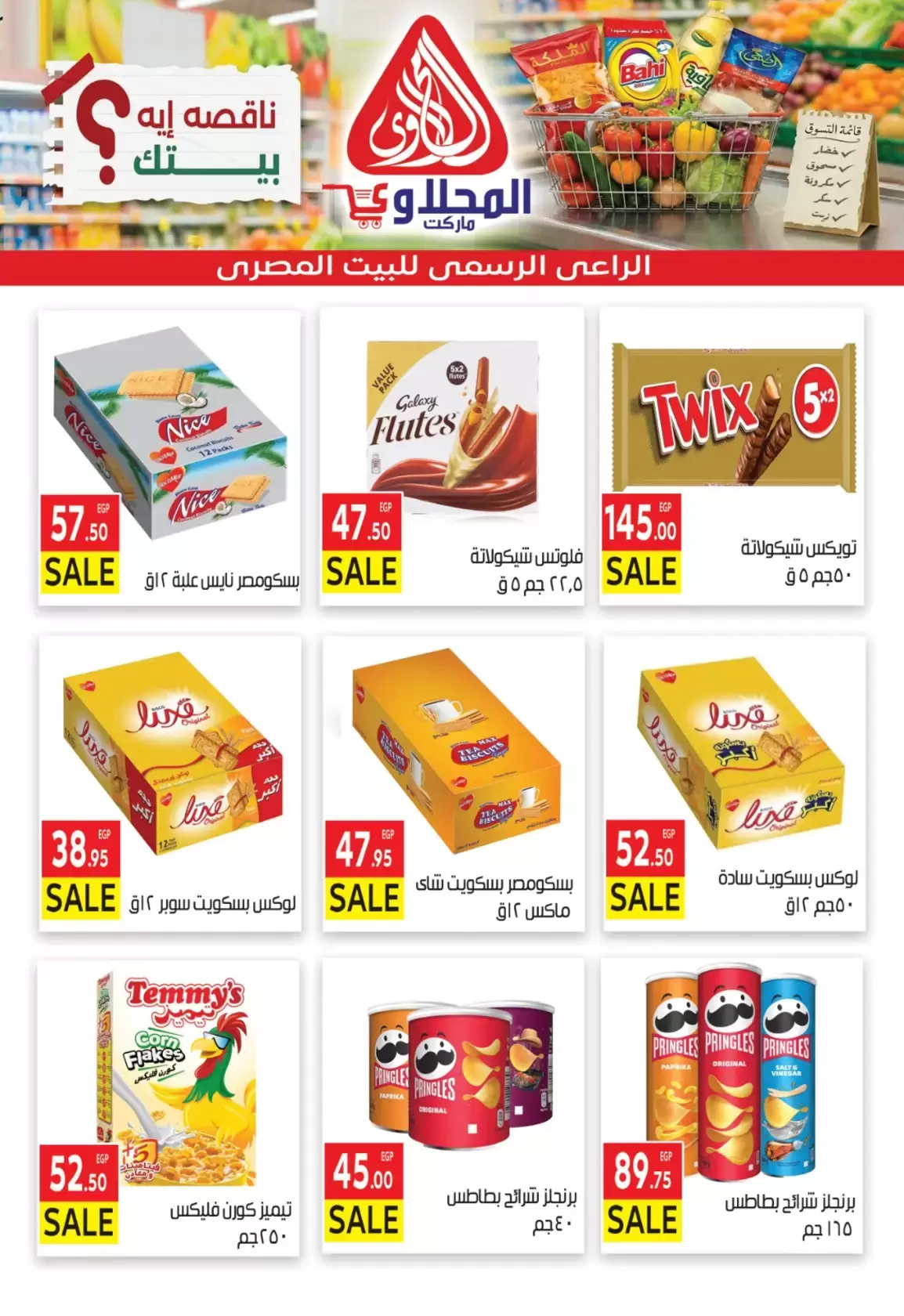 عروض المحلاوى ماركت من ٢٩ مارس حتى ٥ أبريل ٢٠٢٦ تخفيضات مذهلة