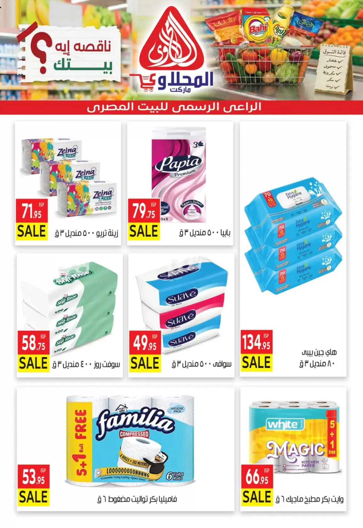 عروض المحلاوى ماركت من ٢٩ مارس حتى ٥ أبريل ٢٠٢٦ تخفيضات مذهلة