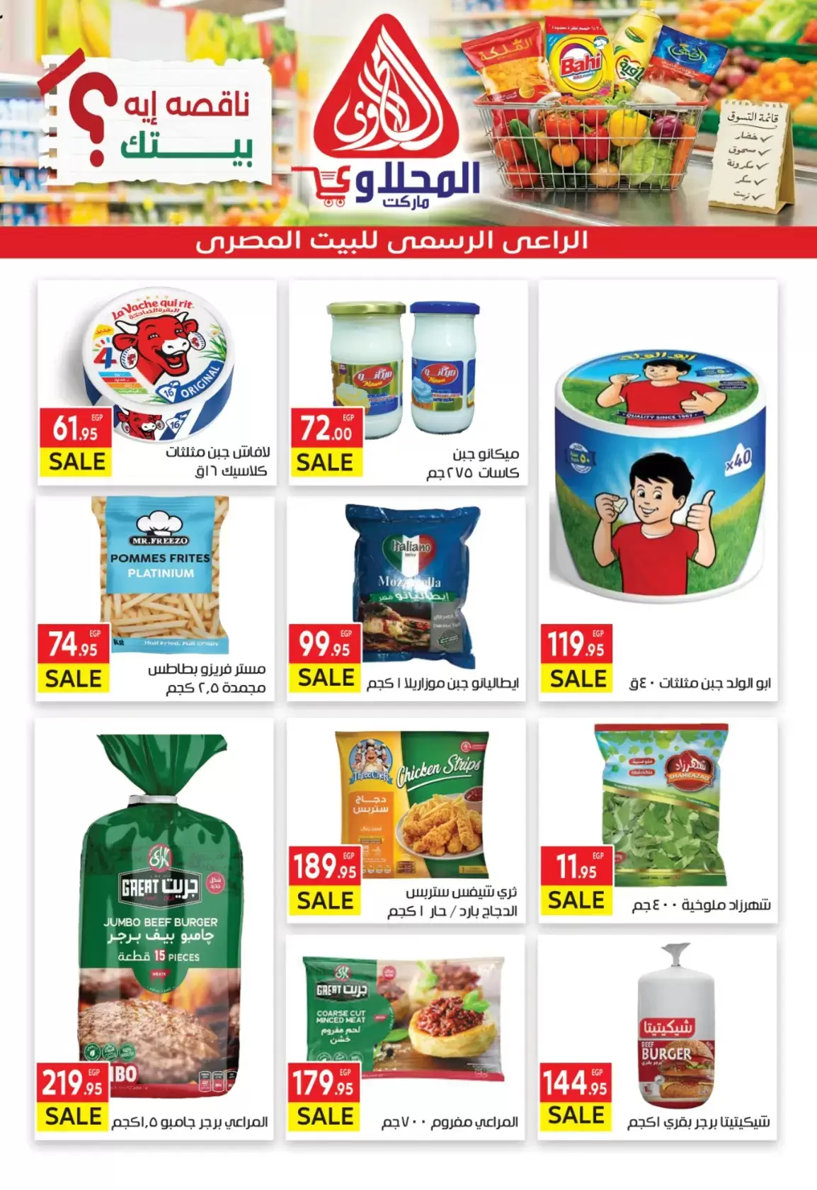 عروض المحلاوى ماركت من ٢٩ مارس حتى ٥ أبريل ٢٠٢٦ تخفيضات مذهلة