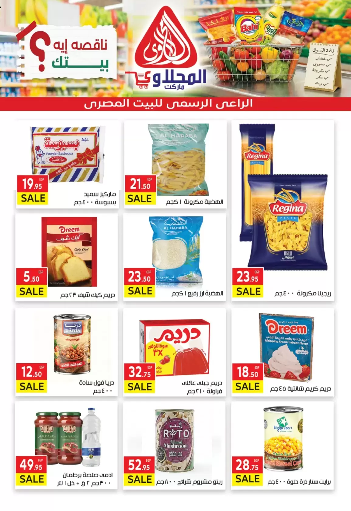 عروض المحلاوى ماركت من ٢٩ مارس حتى ٥ أبريل ٢٠٢٦ تخفيضات مذهلة