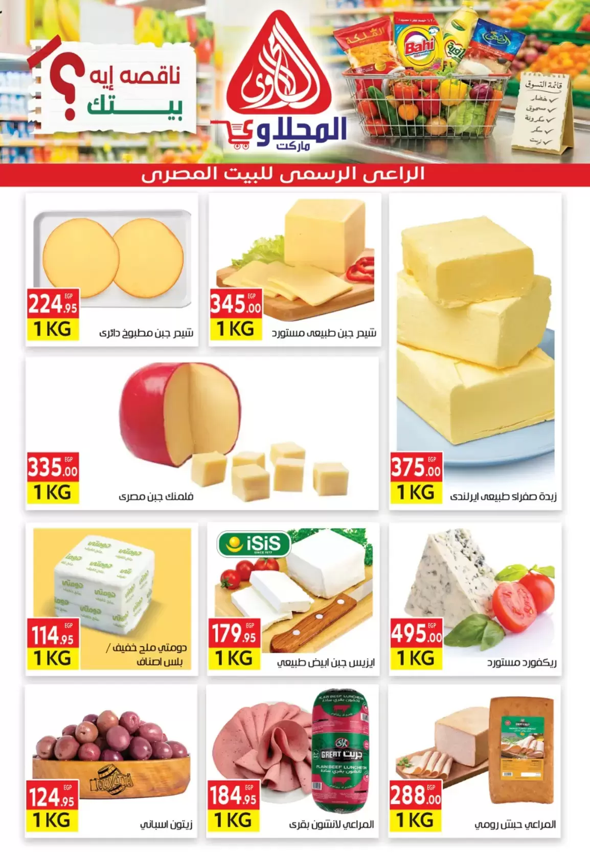 عروض المحلاوى ماركت من ٢٩ مارس حتى ٥ أبريل ٢٠٢٦ تخفيضات مذهلة