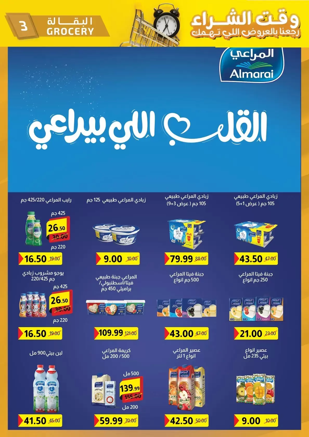 عروض الحبيب ماركت الغردقة, قنا من ٢٩ مارس حتى ٧ أبريل ٢٠٢٦ وقت الشراء